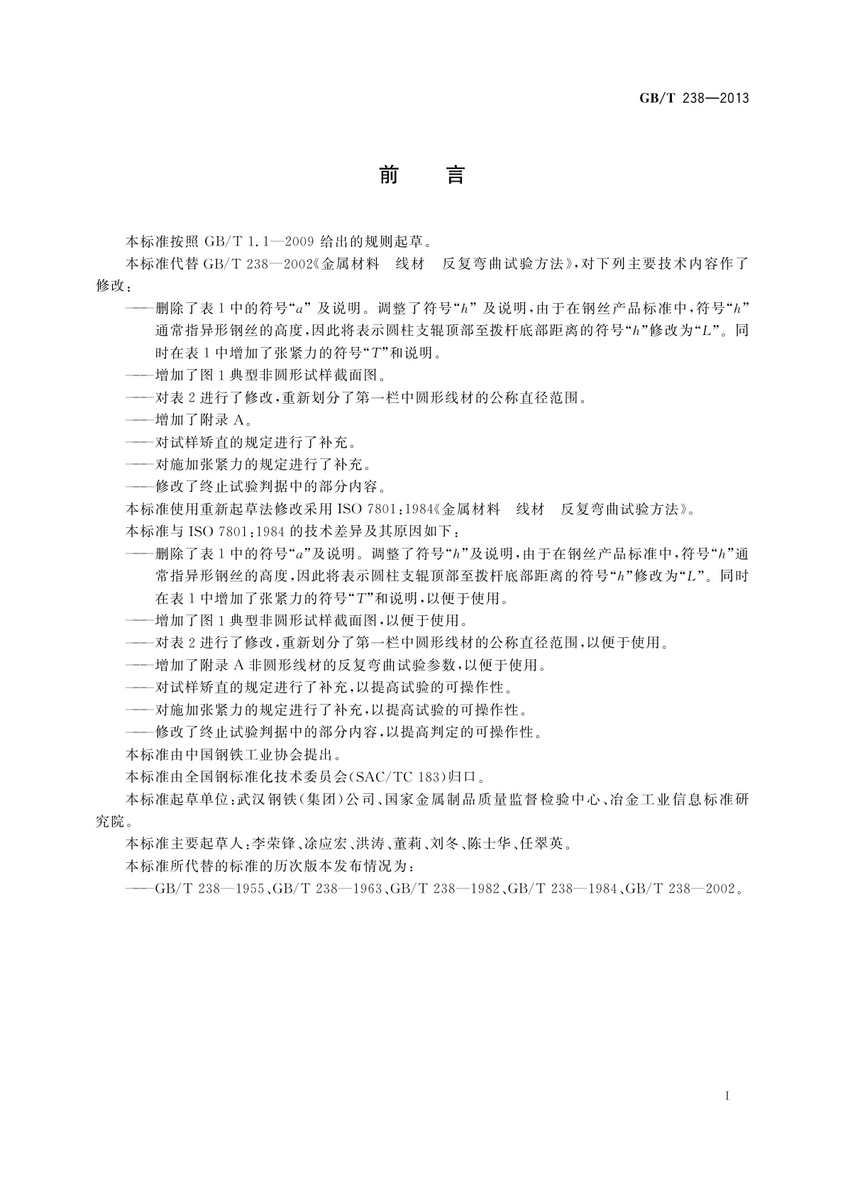 GB/T 238-2013 金属材料　线材　反复弯曲试验方法