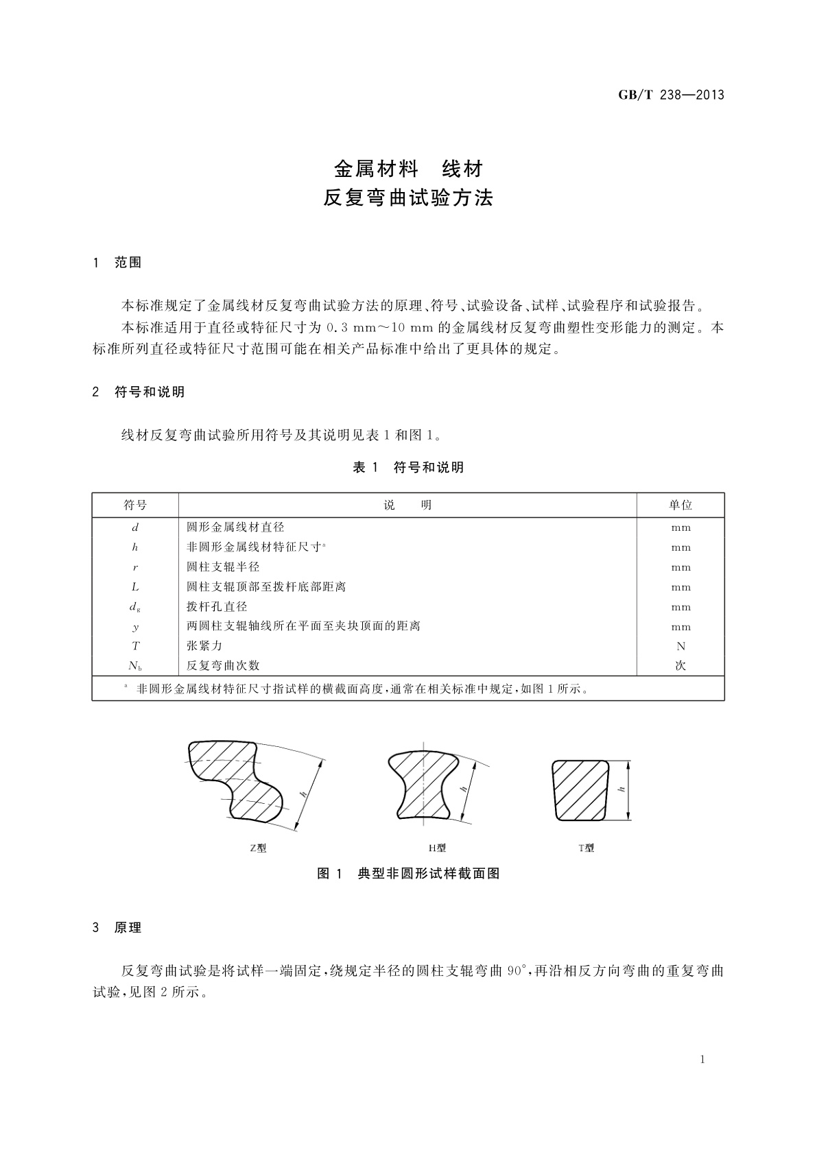 GB/T 238-2013 金属材料　线材　反复弯曲试验方法