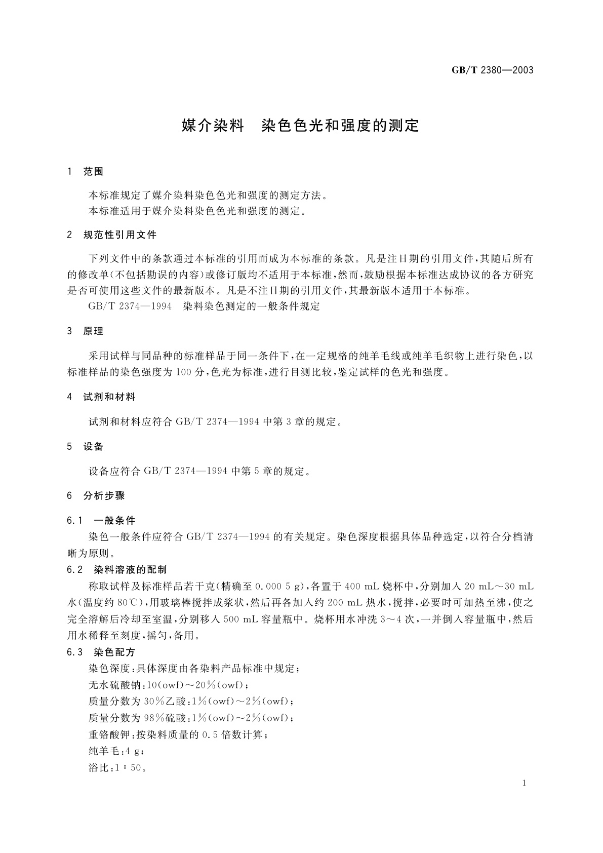 GB/T 2380-2003 媒介染料　染色色光和强度的测定