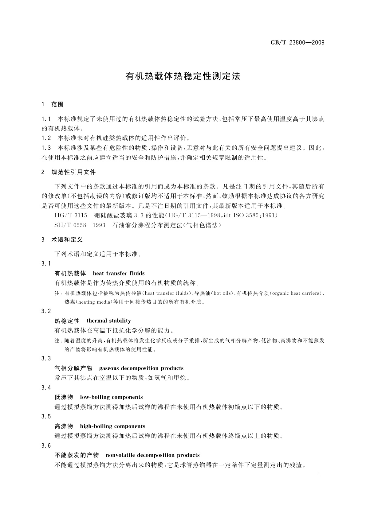 GB/T 23800-2009 有机热载体热稳定性测定法