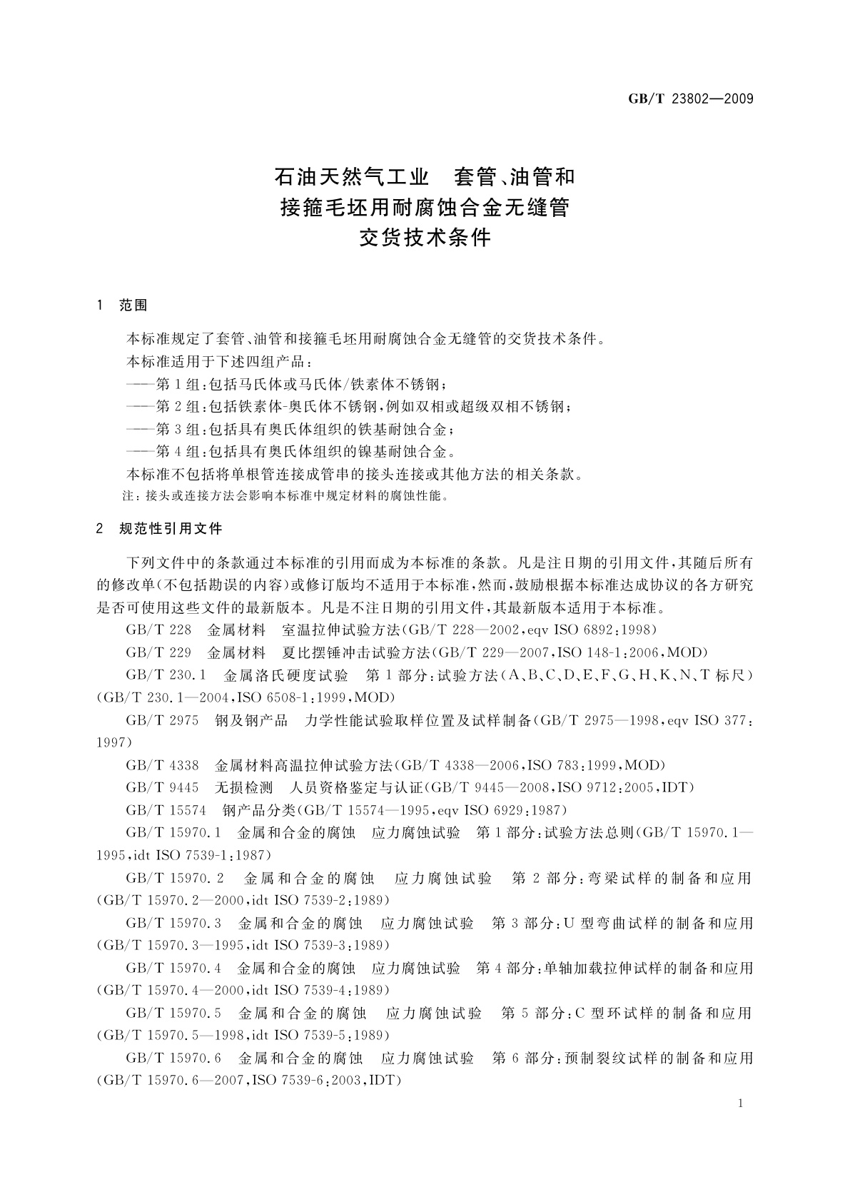 GB/T 23802-2009 石油天然气工业　套管、油管和接箍毛坯用耐腐蚀合金无缝管　交货技术条件