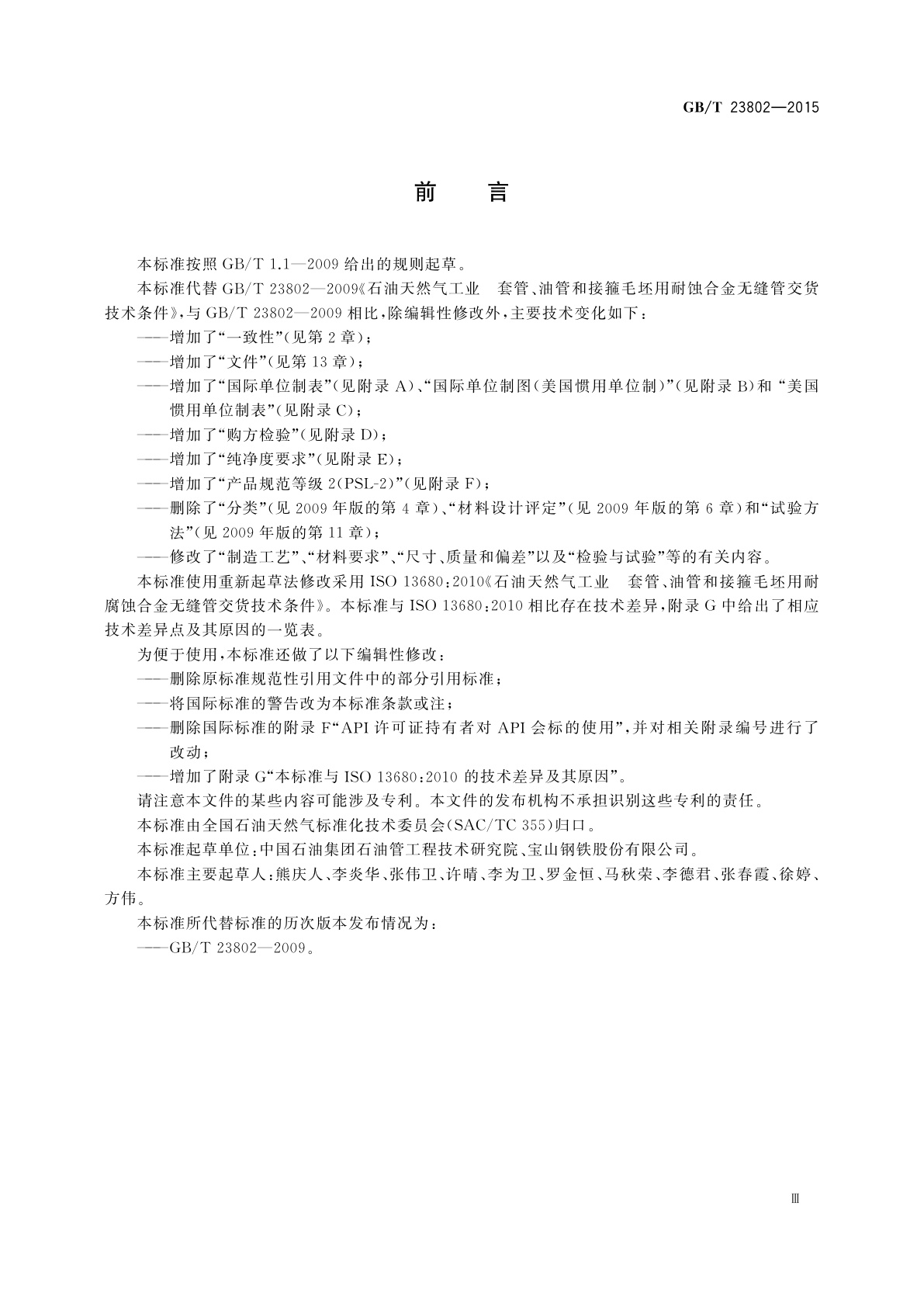 GB/T 23802-2015 石油天然气工业　套管、油管和接箍毛坯用耐腐蚀合金无缝管　交货技术条件