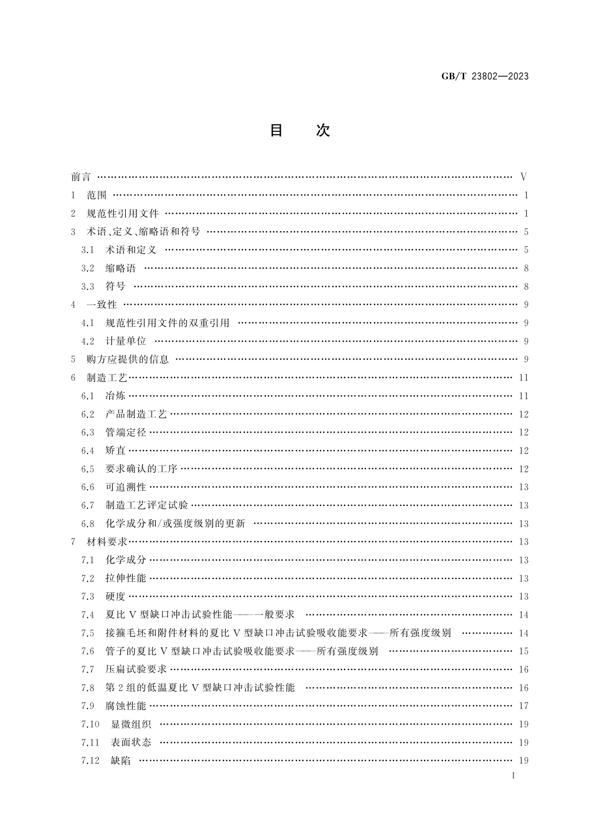 GB/T 23802-2023 石油天然气工业　套管、油管、接箍毛坯及附件材料用耐蚀合金无缝管交货技术条件