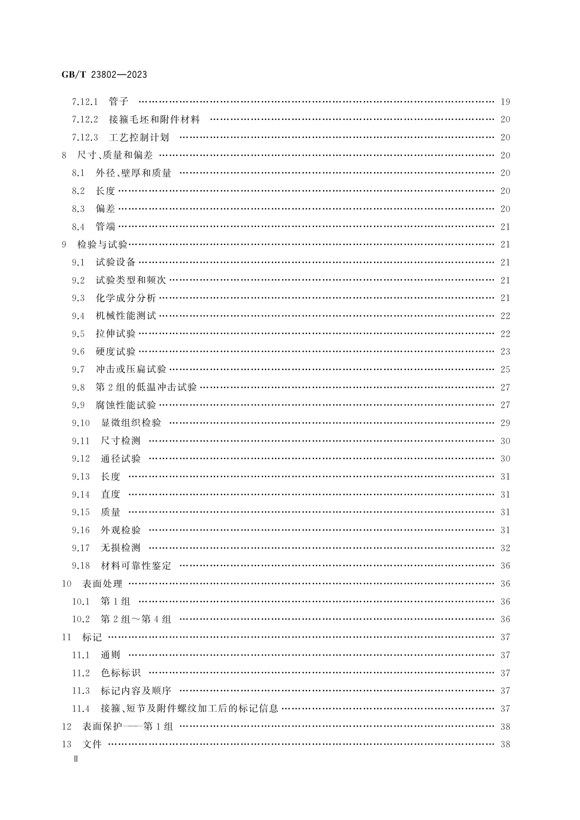 GB/T 23802-2023 石油天然气工业　套管、油管、接箍毛坯及附件材料用耐蚀合金无缝管交货技术条件