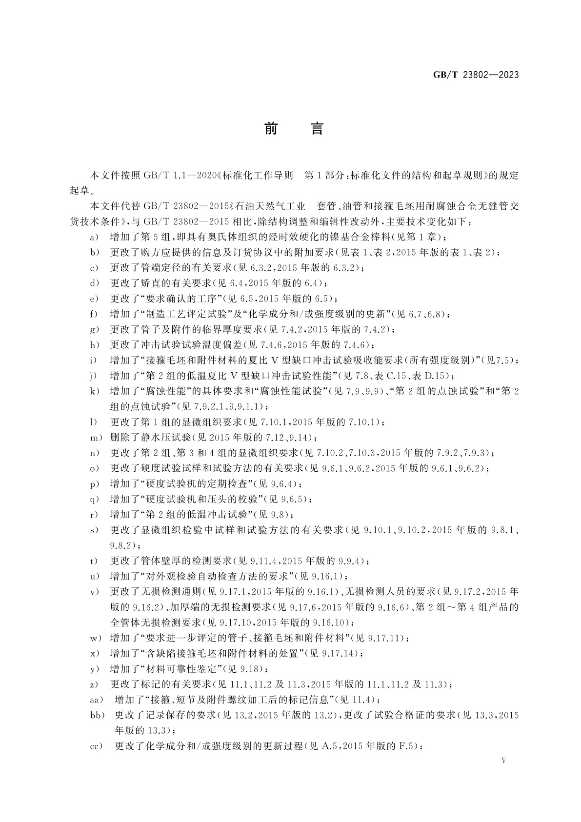 GB/T 23802-2023 石油天然气工业　套管、油管、接箍毛坯及附件材料用耐蚀合金无缝管交货技术条件