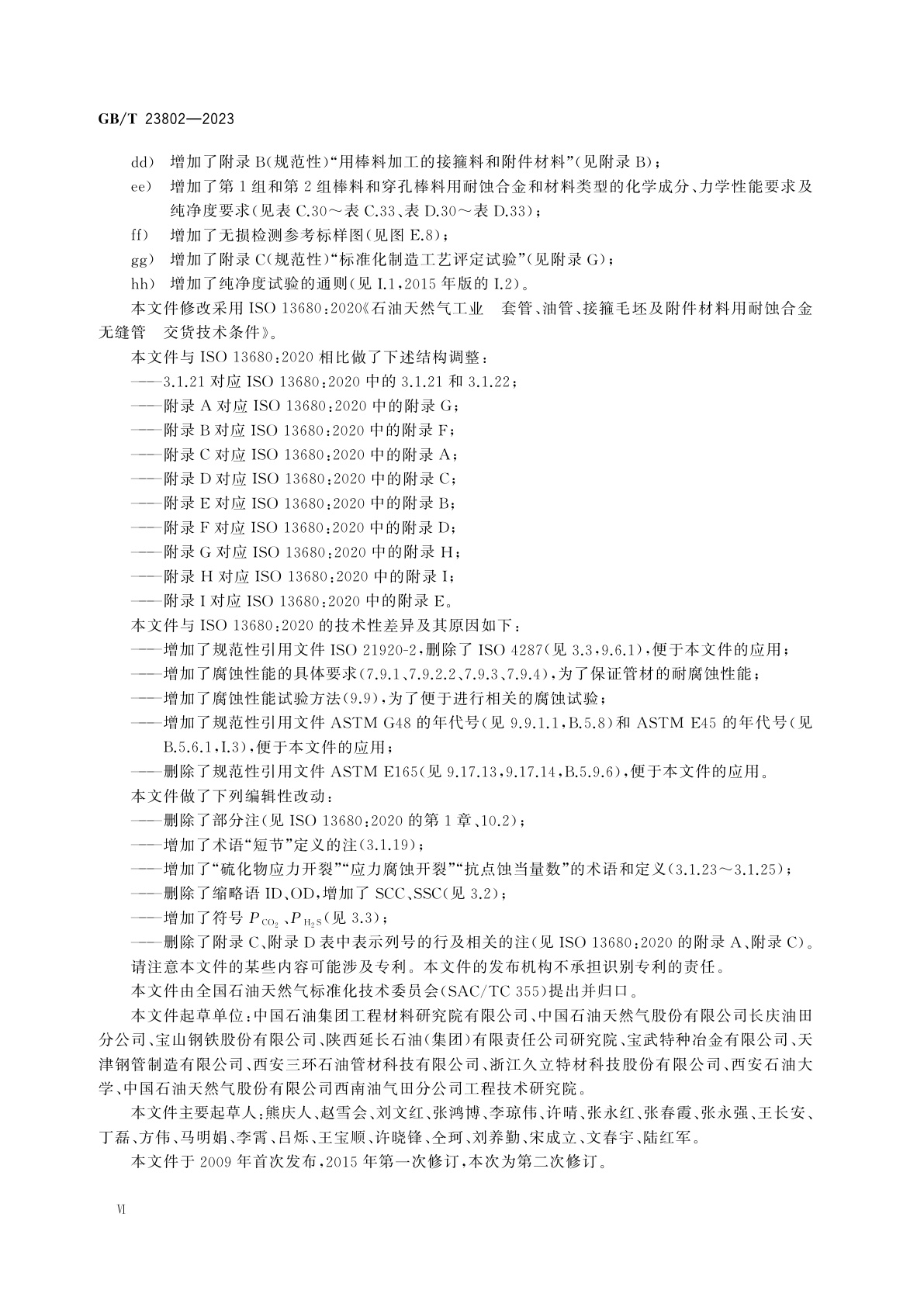 GB/T 23802-2023 石油天然气工业　套管、油管、接箍毛坯及附件材料用耐蚀合金无缝管交货技术条件