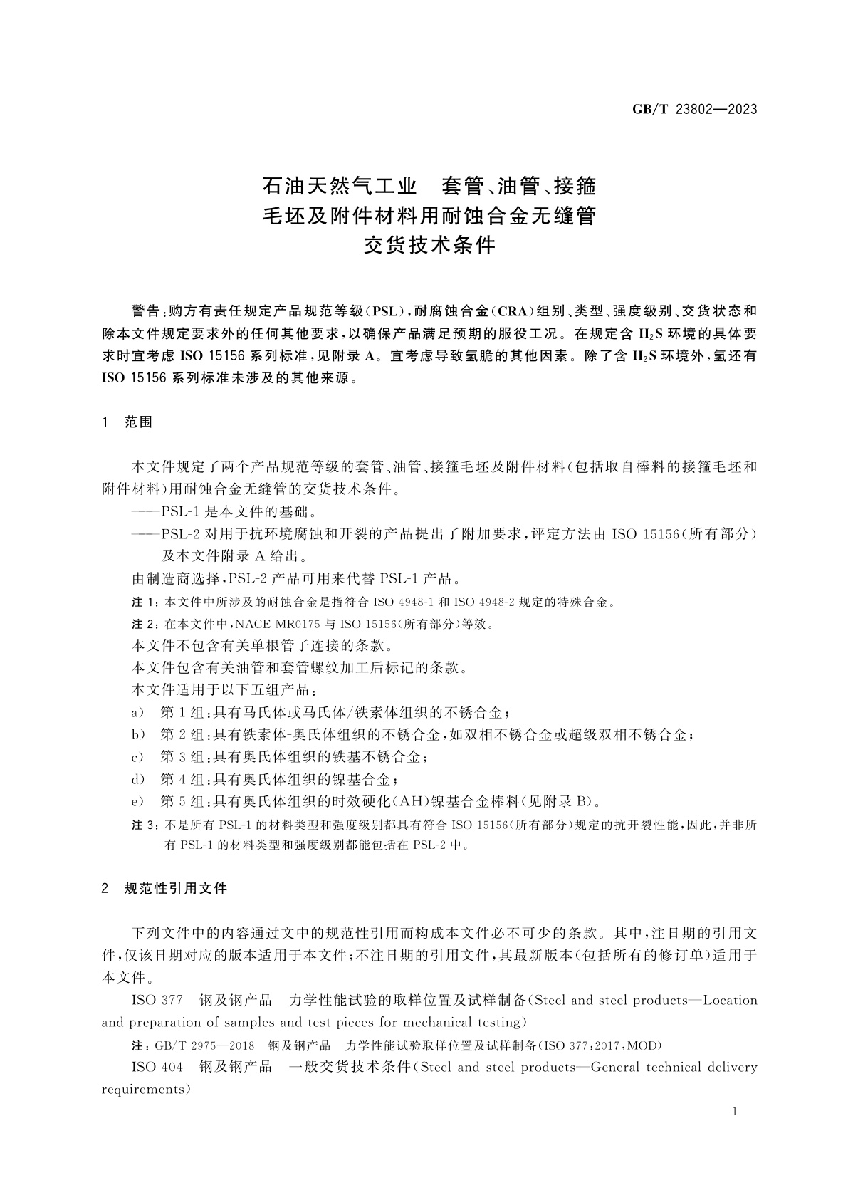 GB/T 23802-2023 石油天然气工业　套管、油管、接箍毛坯及附件材料用耐蚀合金无缝管交货技术条件