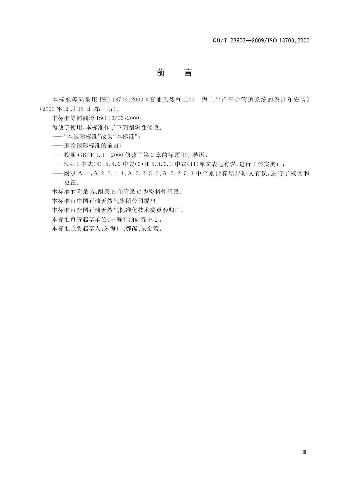 GB/T 23803-2009 石油和天然气工业　海上生产平台管道系统的设计和安装