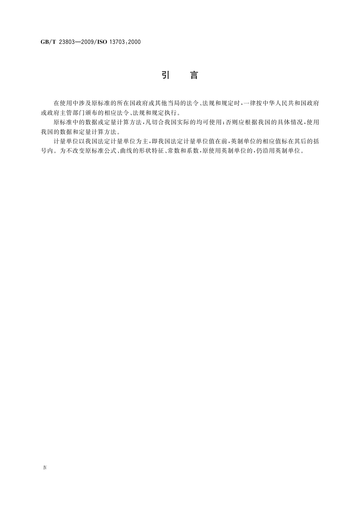 GB/T 23803-2009 石油和天然气工业　海上生产平台管道系统的设计和安装