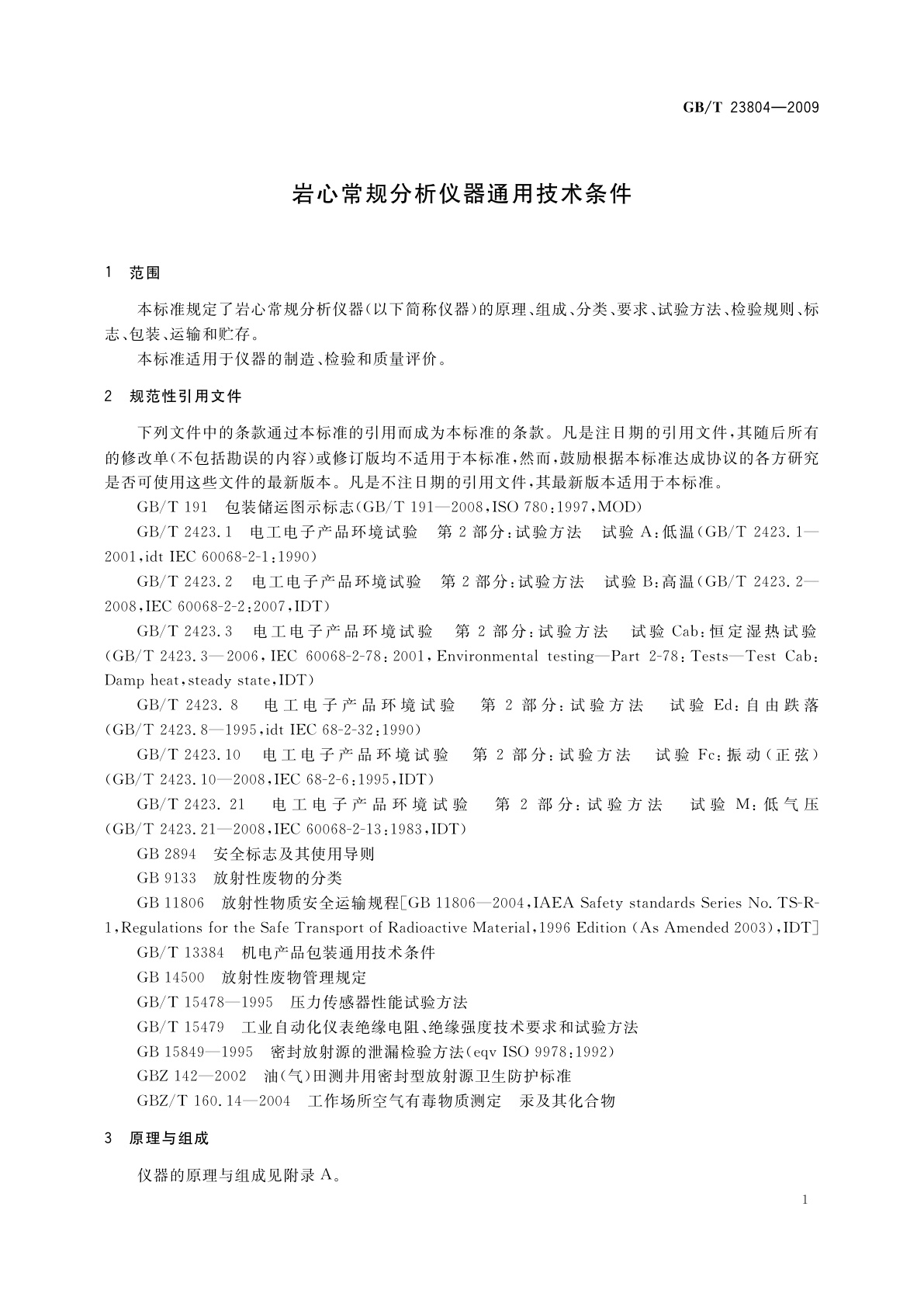 GB/T 23804-2009 岩心常规分析仪器通用技术条件