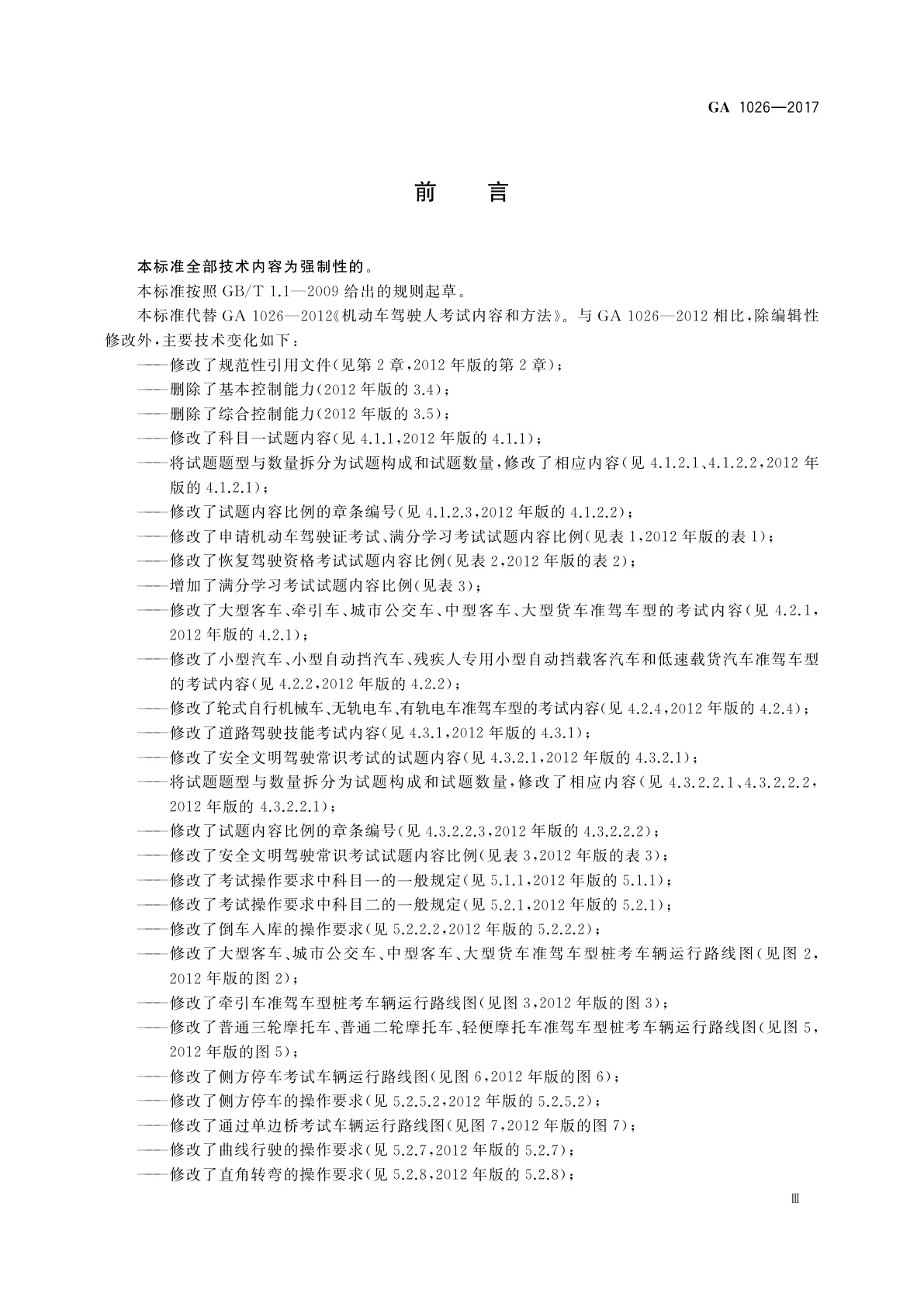 GA 1026-2017 机动车驾驶人考试内容和方法