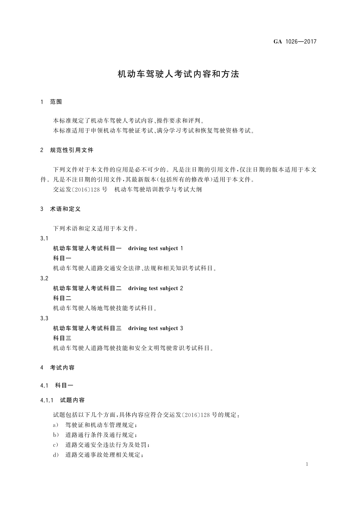 GA 1026-2017 机动车驾驶人考试内容和方法
