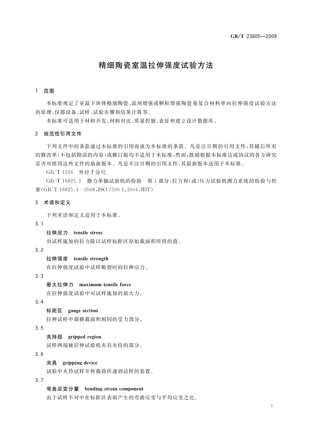 GB/T 23805-2009 精细陶瓷室温拉伸强度试验方法