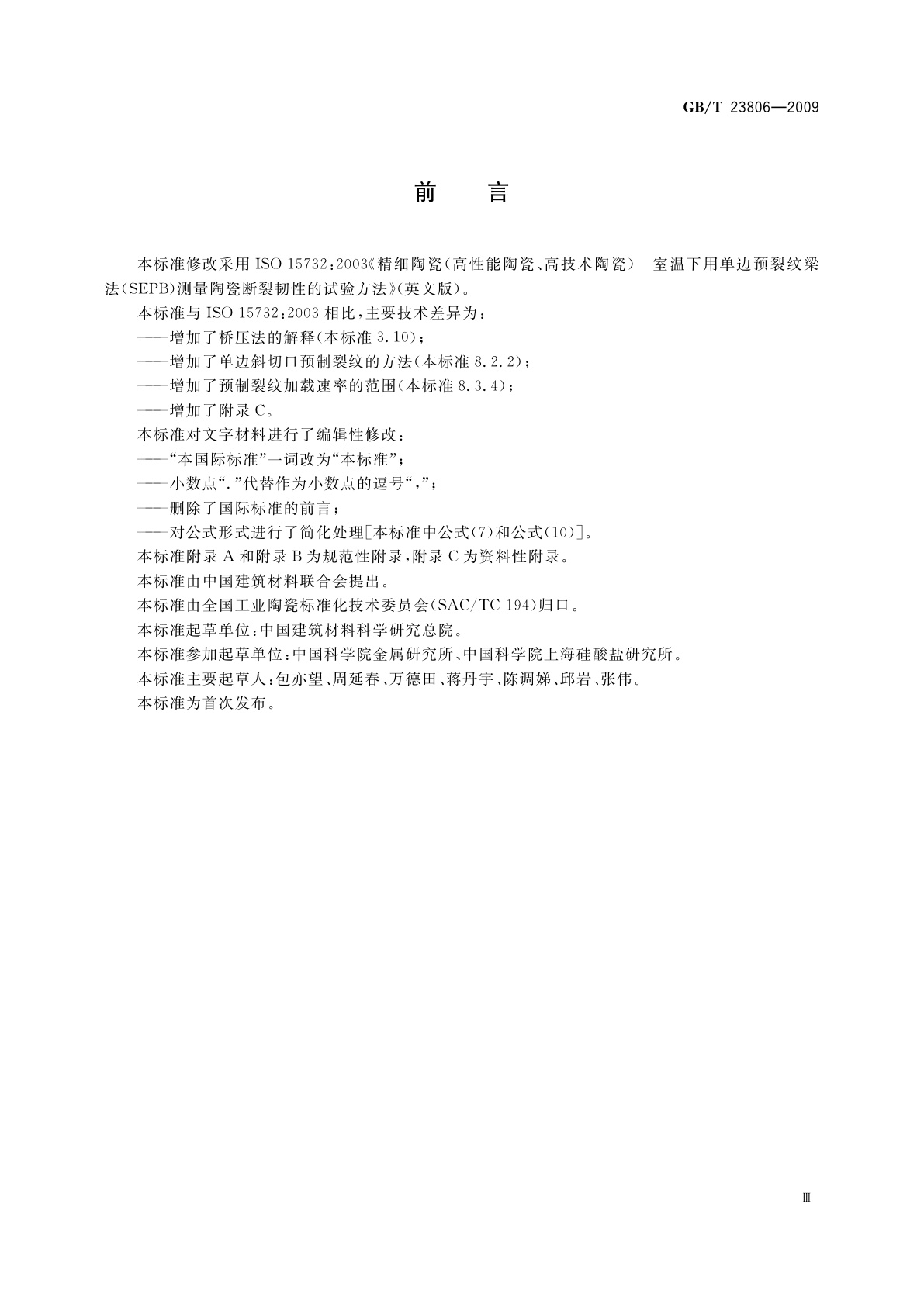 GB/T 23806-2009 精细陶瓷断裂韧性试验方法　单边预裂纹梁(SEPB)法