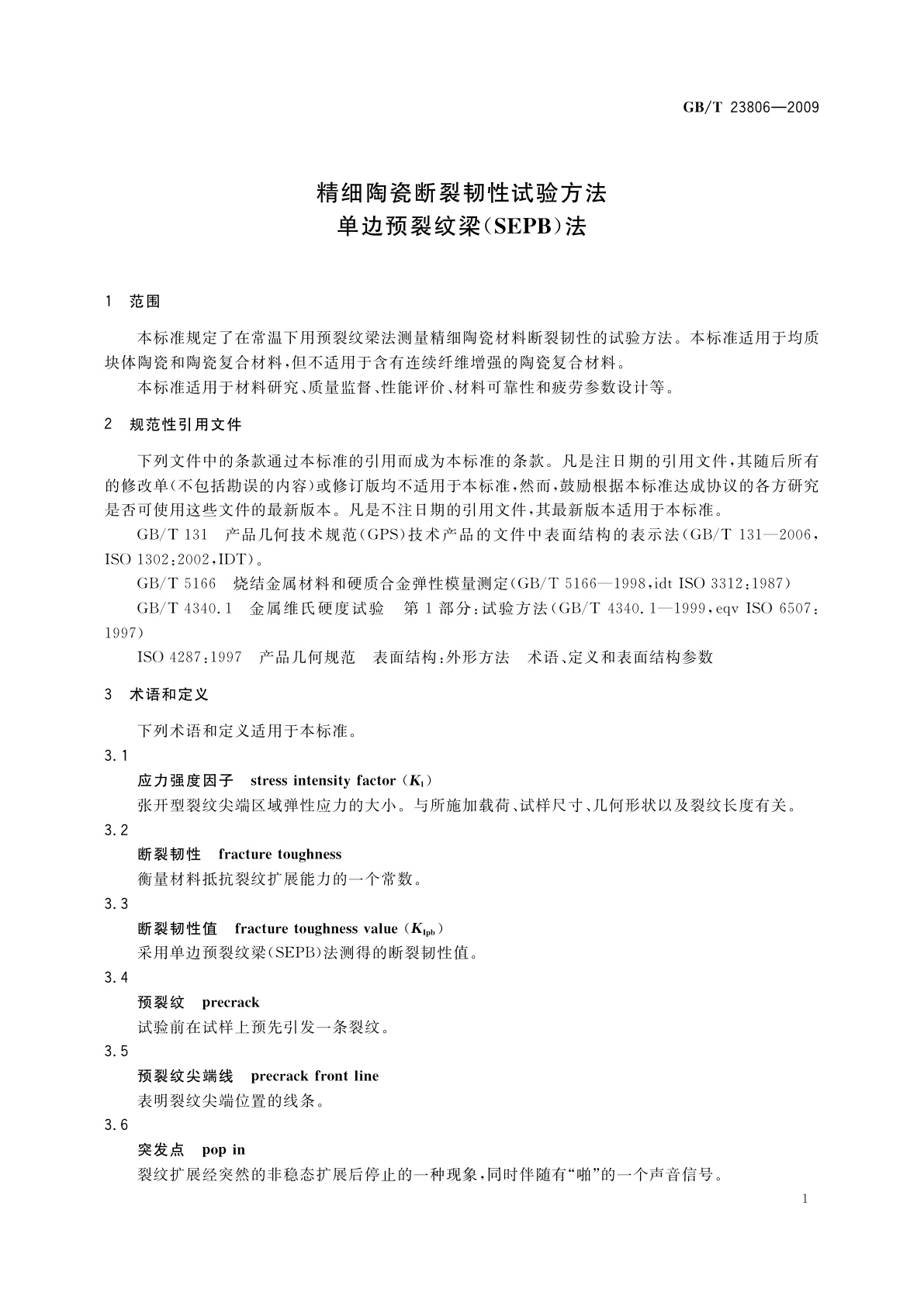 GB/T 23806-2009 精细陶瓷断裂韧性试验方法　单边预裂纹梁(SEPB)法