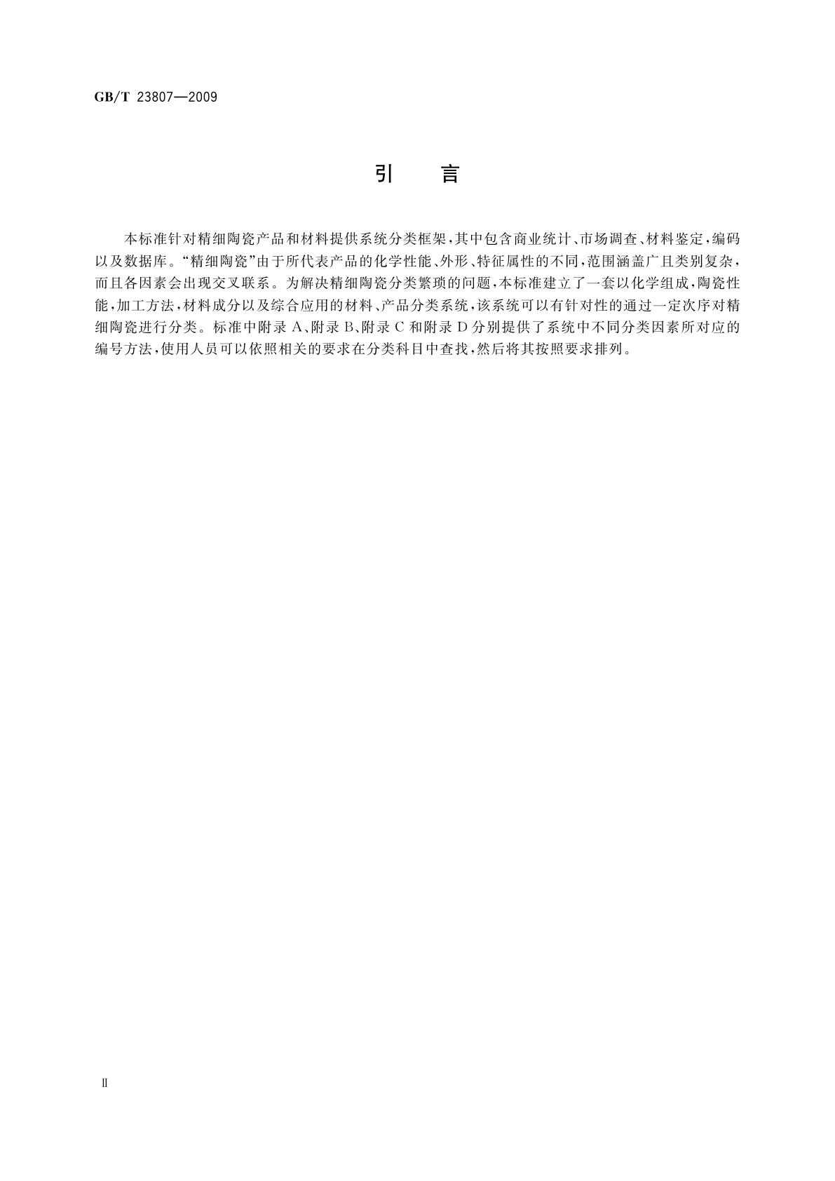 GB/T 23807-2009 精细陶瓷分类系统