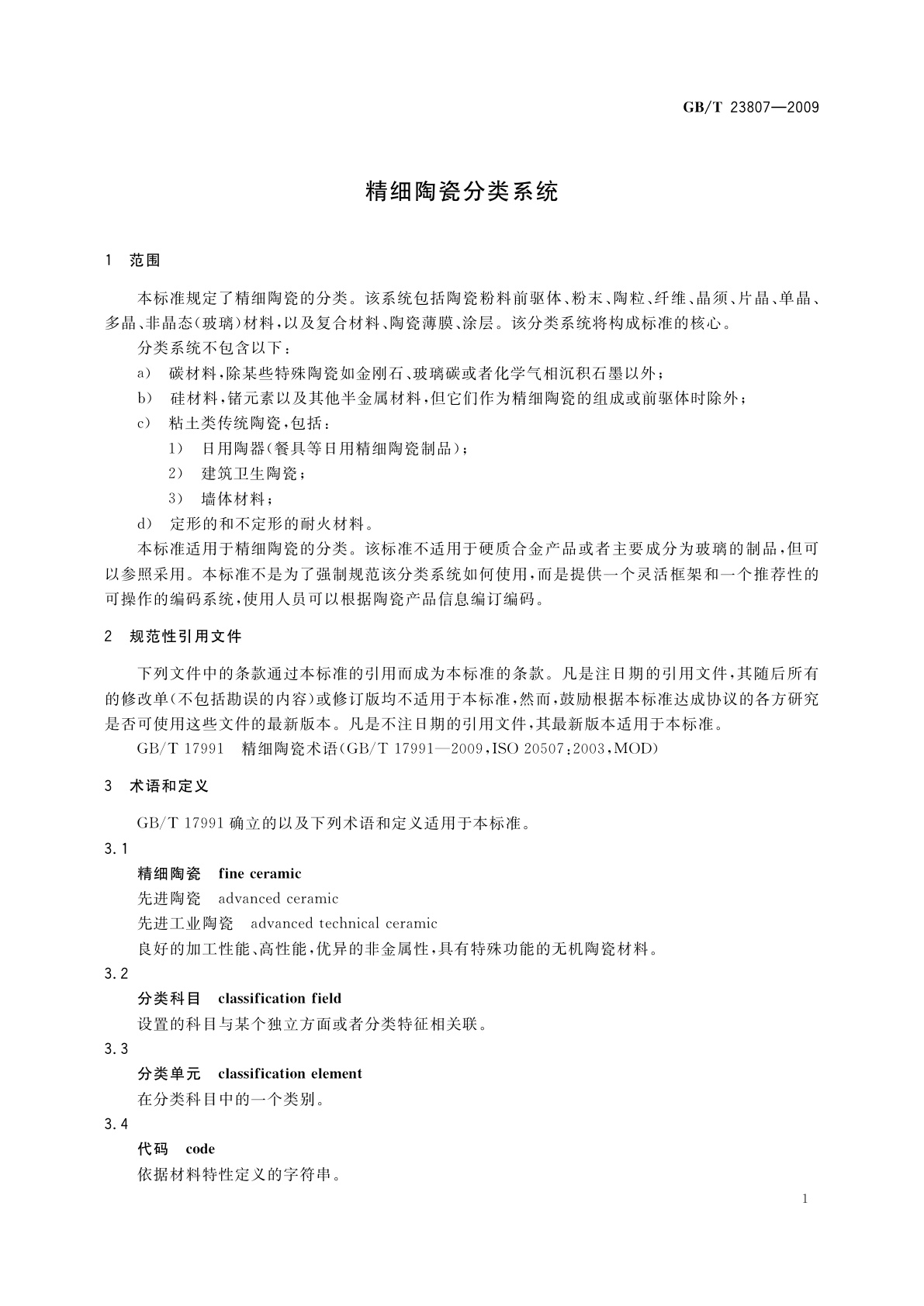 GB/T 23807-2009 精细陶瓷分类系统