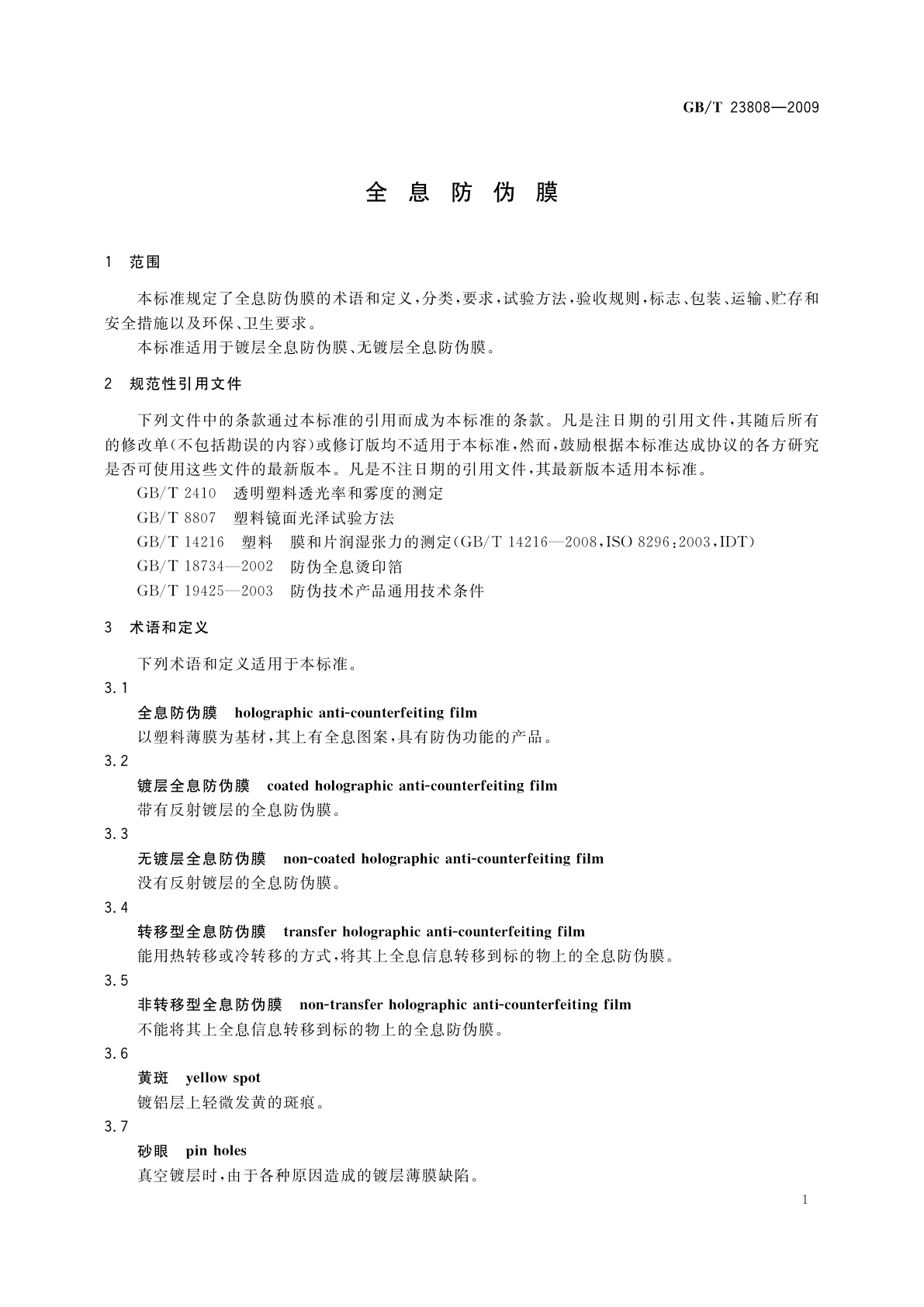 GB/T 23808-2009 全息防伪膜