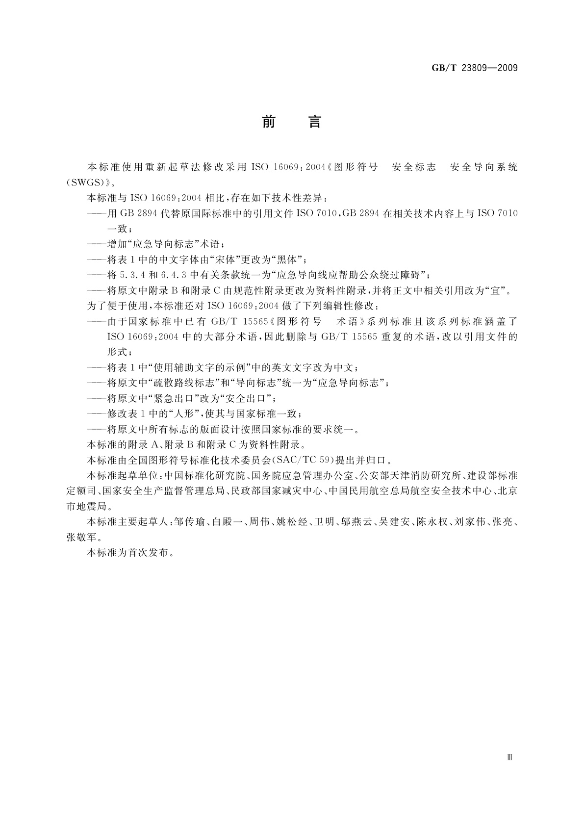 GB/T 23809-2009 应急导向系统　设置原则与要求