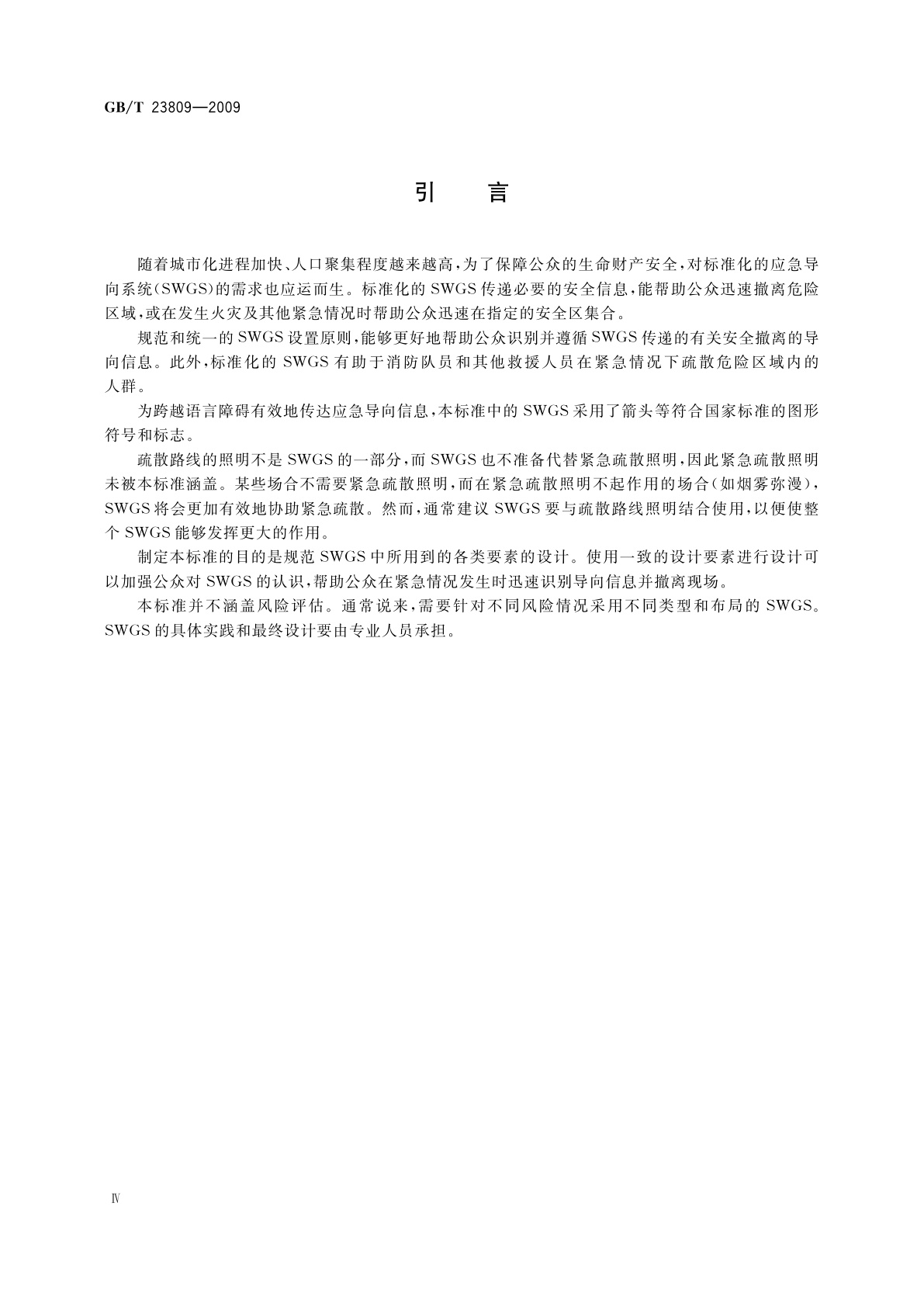 GB/T 23809-2009 应急导向系统　设置原则与要求