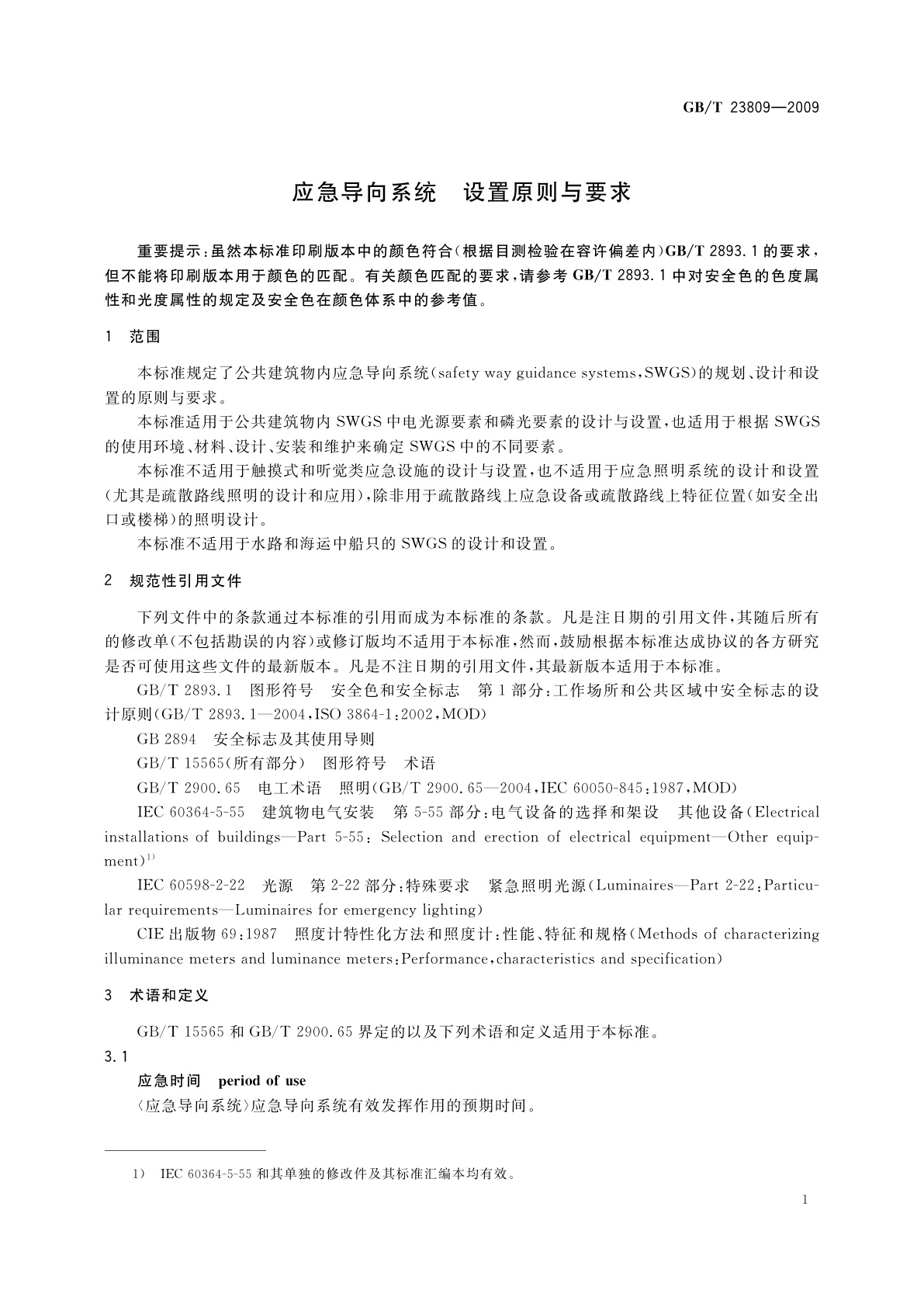 GB/T 23809-2009 应急导向系统　设置原则与要求