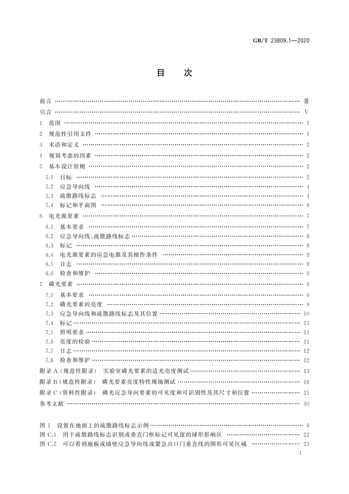 GB/T 23809.1-2020 应急导向系统　设置原则与要求　第1部分：建筑物内