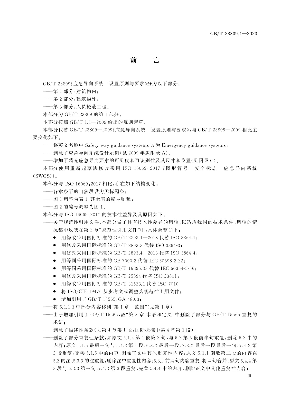 GB/T 23809.1-2020 应急导向系统　设置原则与要求　第1部分：建筑物内
