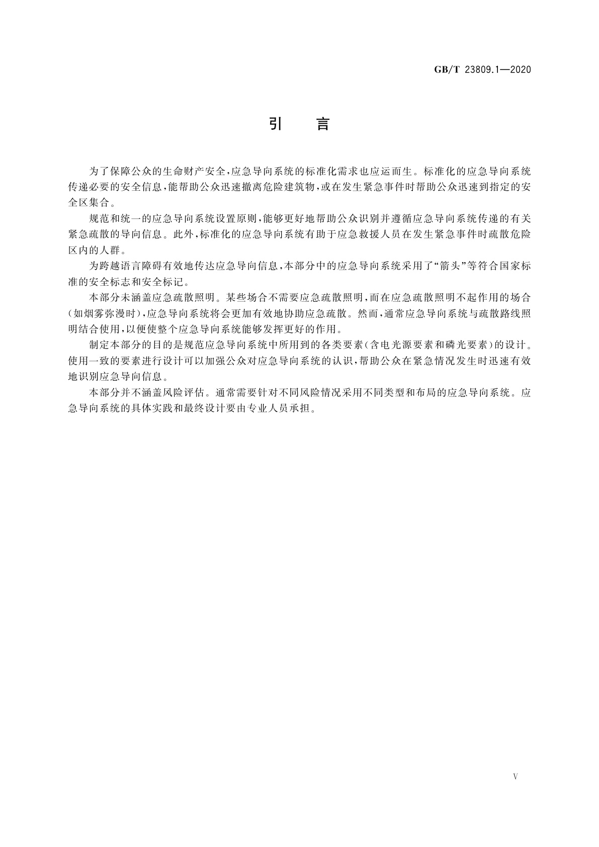 GB/T 23809.1-2020 应急导向系统　设置原则与要求　第1部分：建筑物内