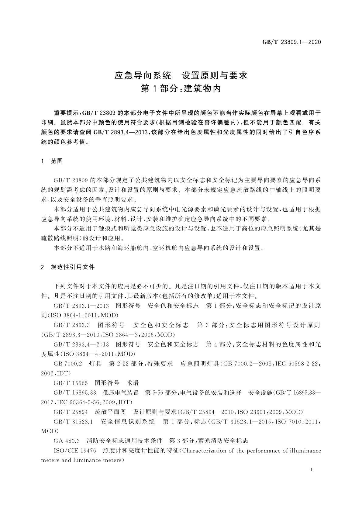 GB/T 23809.1-2020 应急导向系统　设置原则与要求　第1部分：建筑物内
