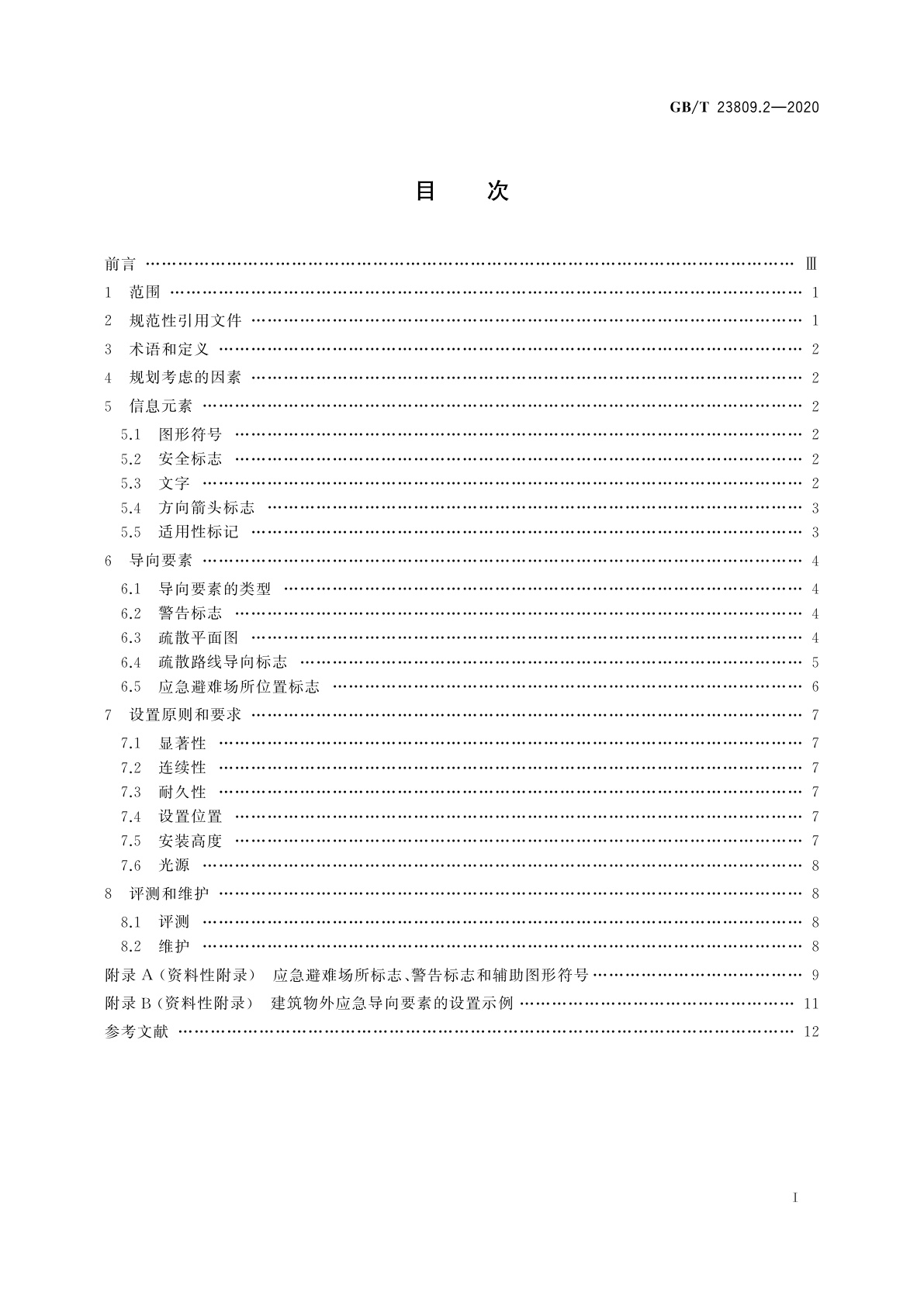 GB/T 23809.2-2020 应急导向系统　设置原则与要求　第2部分：建筑物外