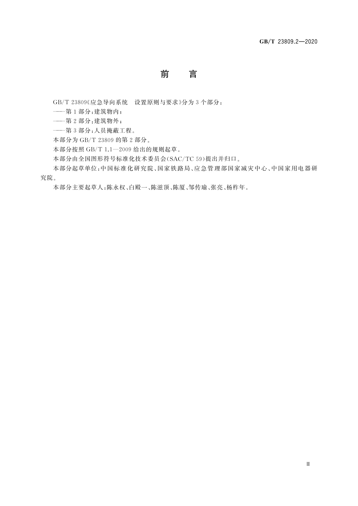 GB/T 23809.2-2020 应急导向系统　设置原则与要求　第2部分：建筑物外