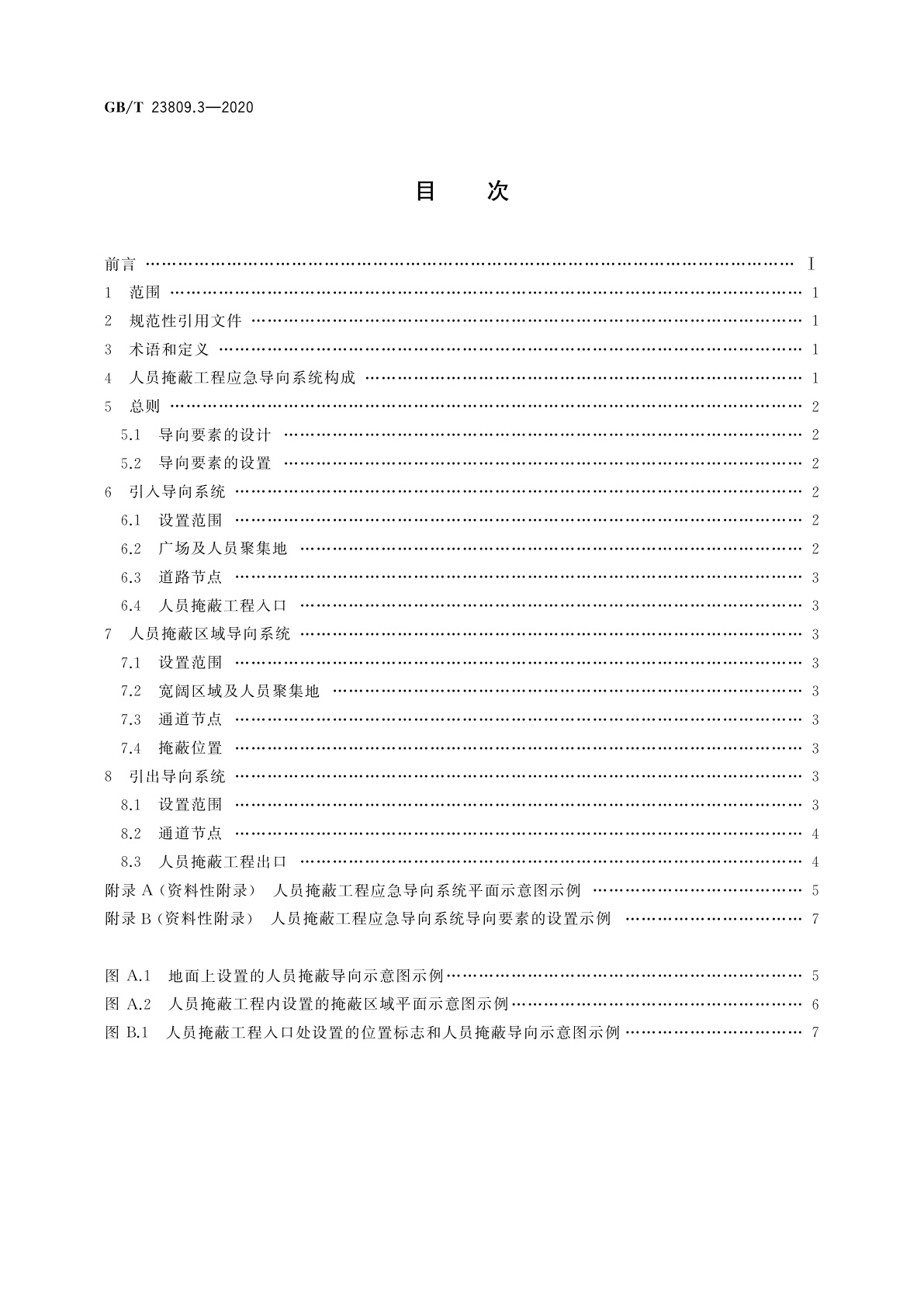 GB/T 23809.3-2020 应急导向系统　设置原则与要求　第3部分：人员掩蔽工程