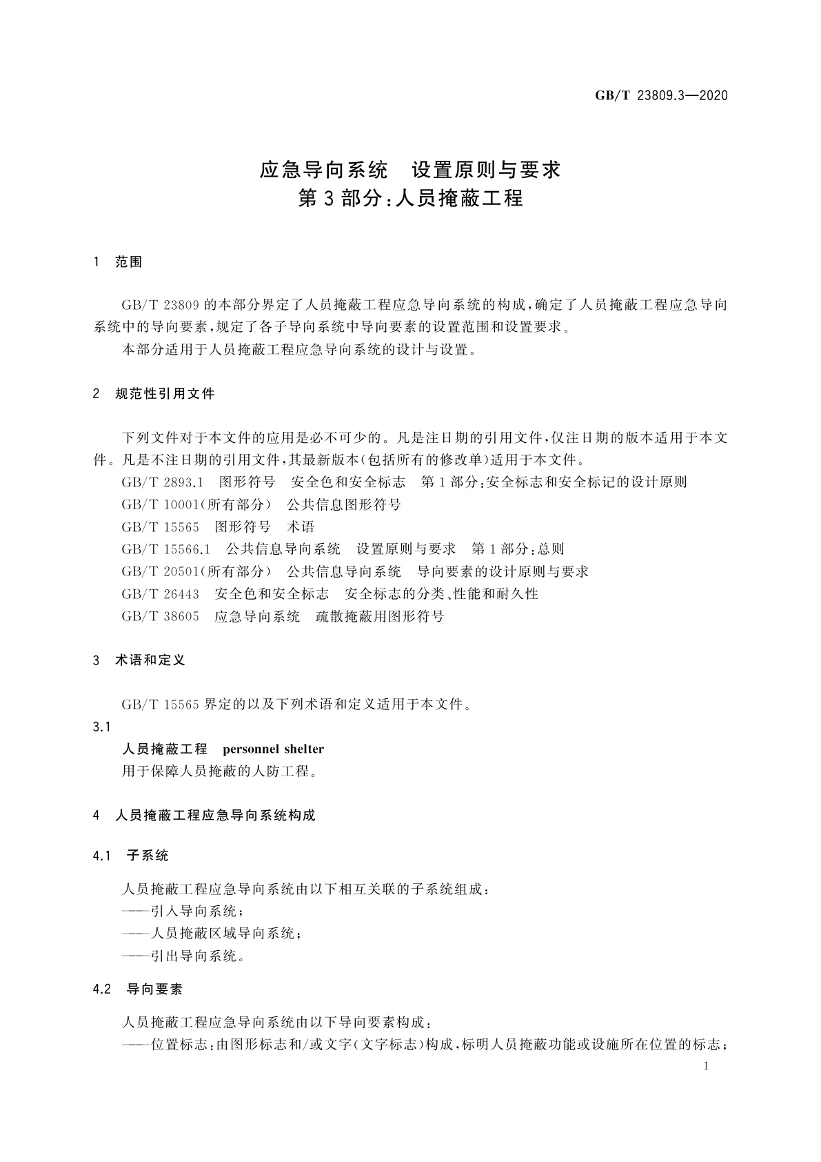 GB/T 23809.3-2020 应急导向系统　设置原则与要求　第3部分：人员掩蔽工程
