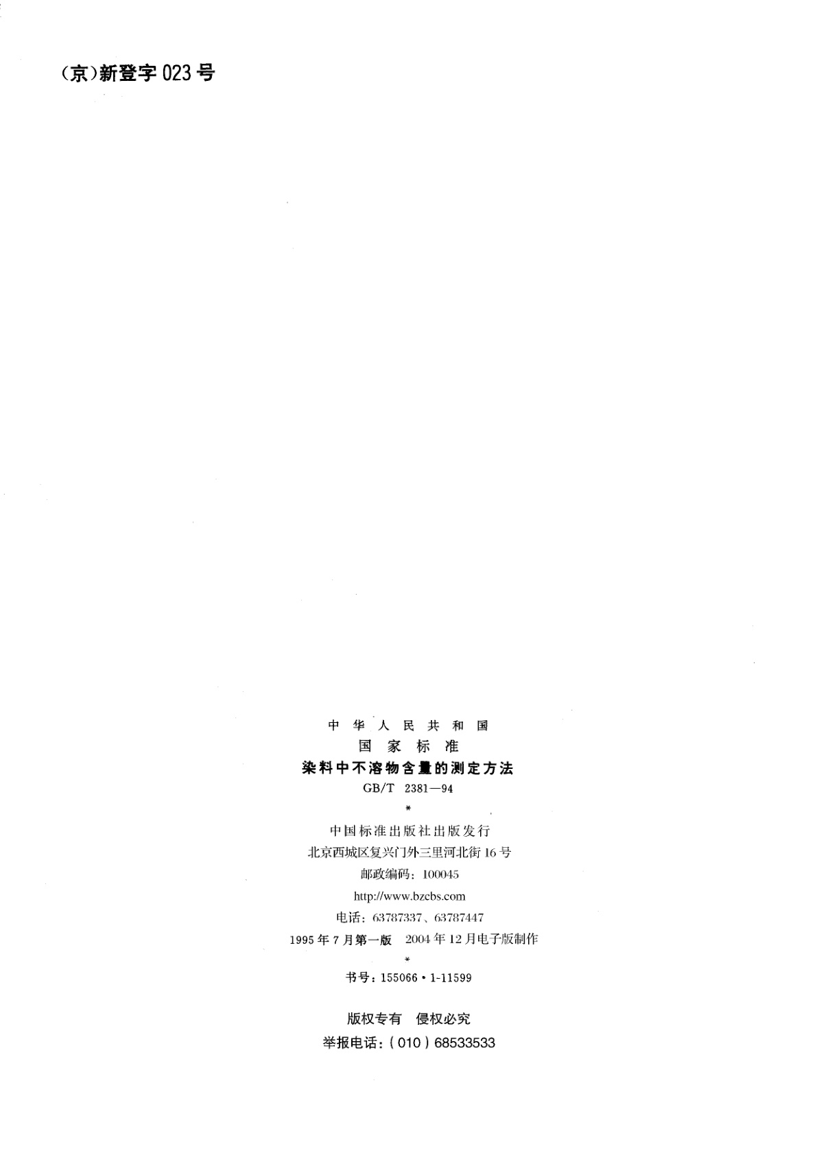 GB/T 2381-1994 染料中不溶物含量的测定方法