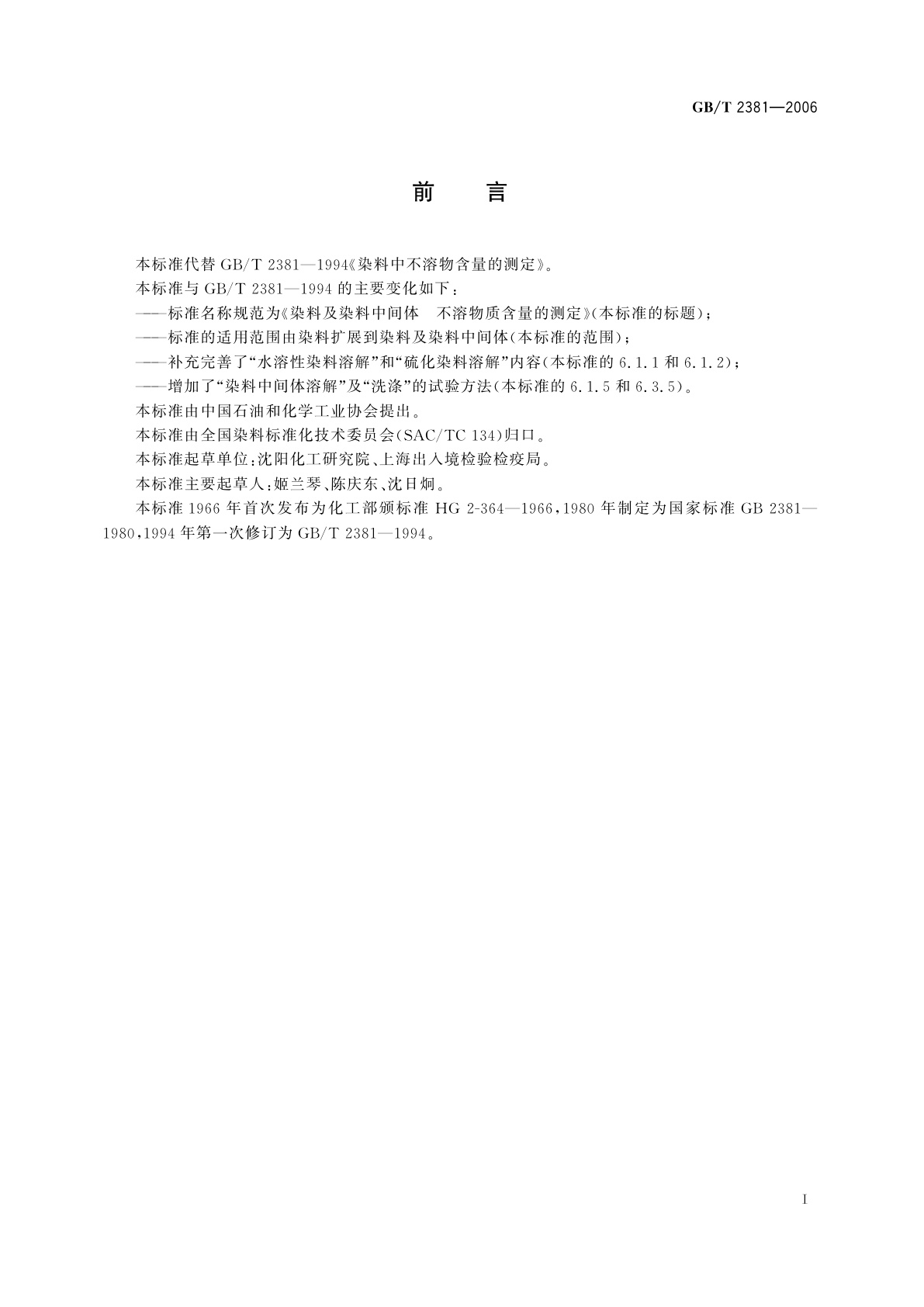 GB/T 2381-2006 染料及染料中间体　不溶物质含量的测定