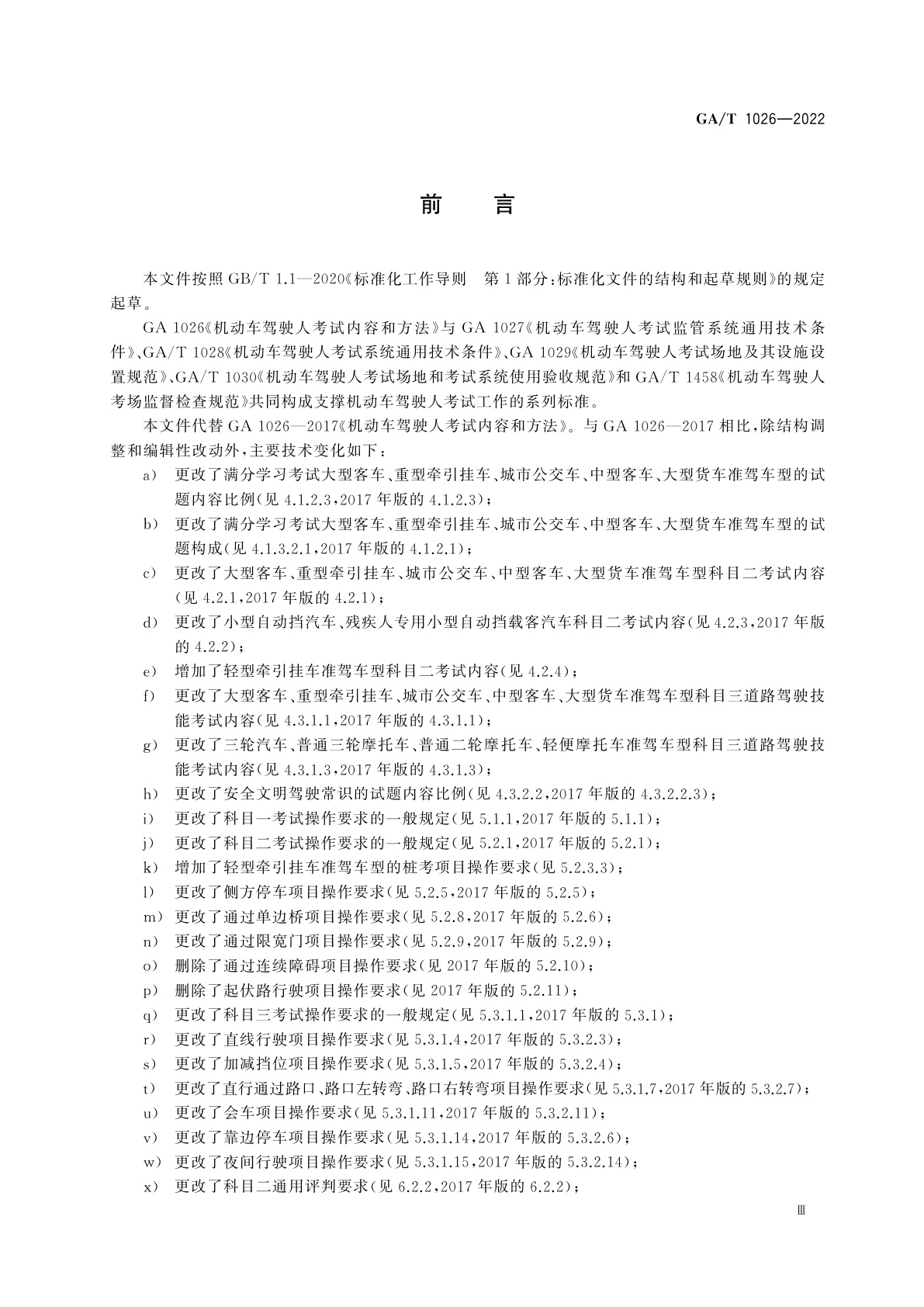 GA 1026-2022 机动车驾驶人考试内容和方法