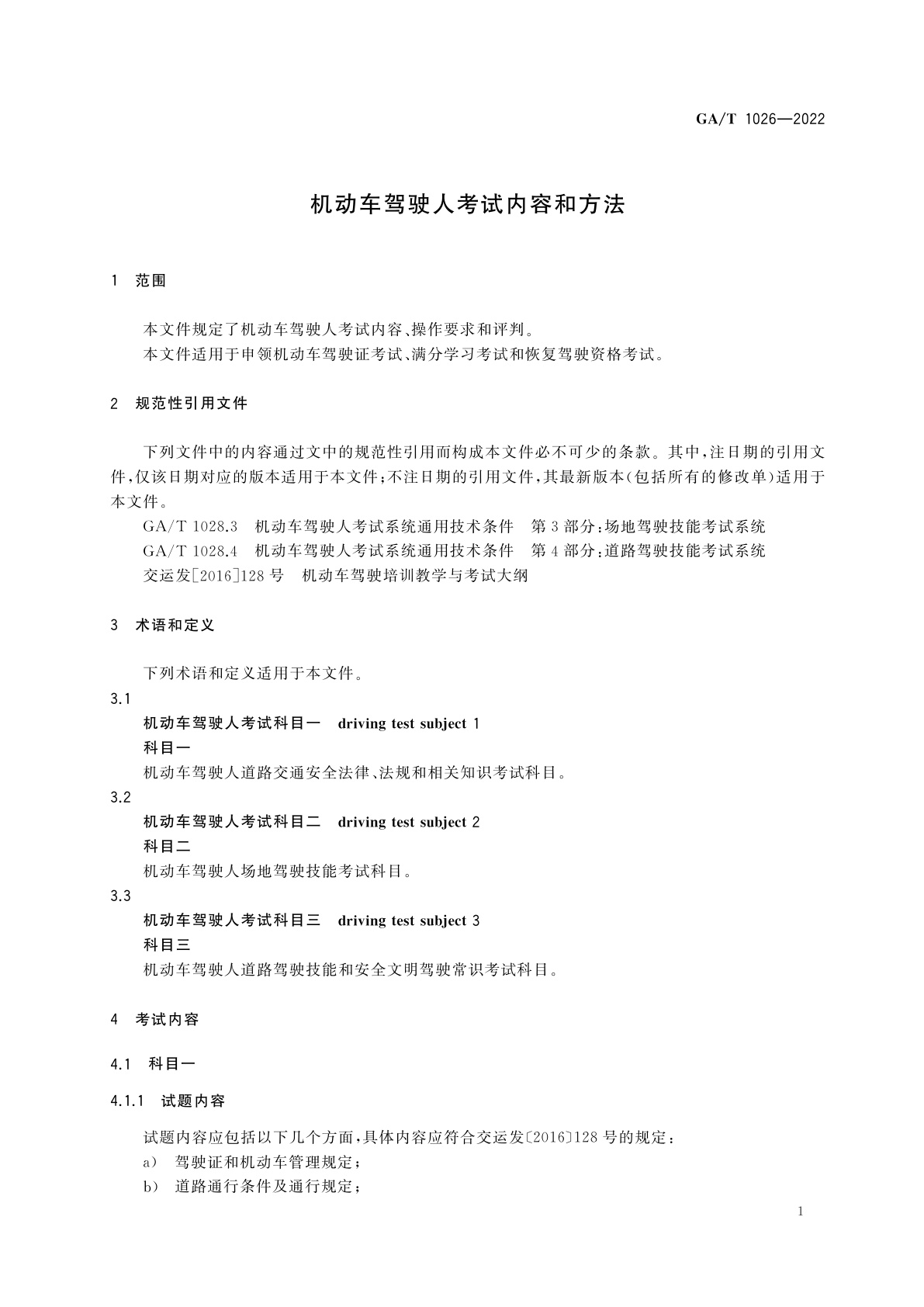 GA 1026-2022 机动车驾驶人考试内容和方法