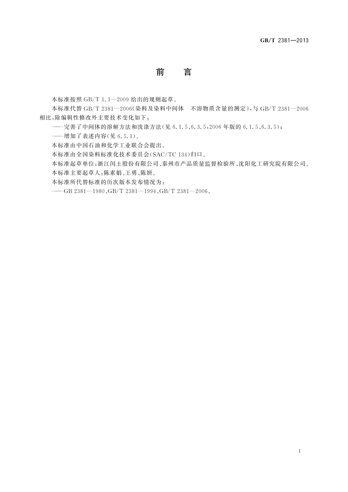 GB/T 2381-2013 染料及染料中间体　不溶物质含量的测定