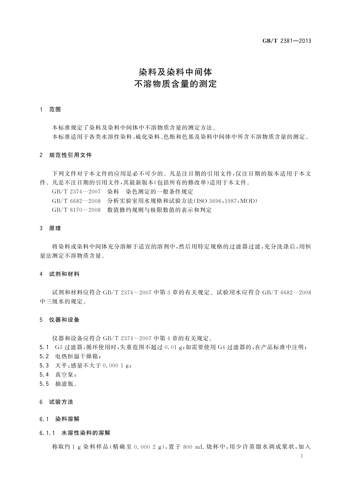 GB/T 2381-2013 染料及染料中间体　不溶物质含量的测定