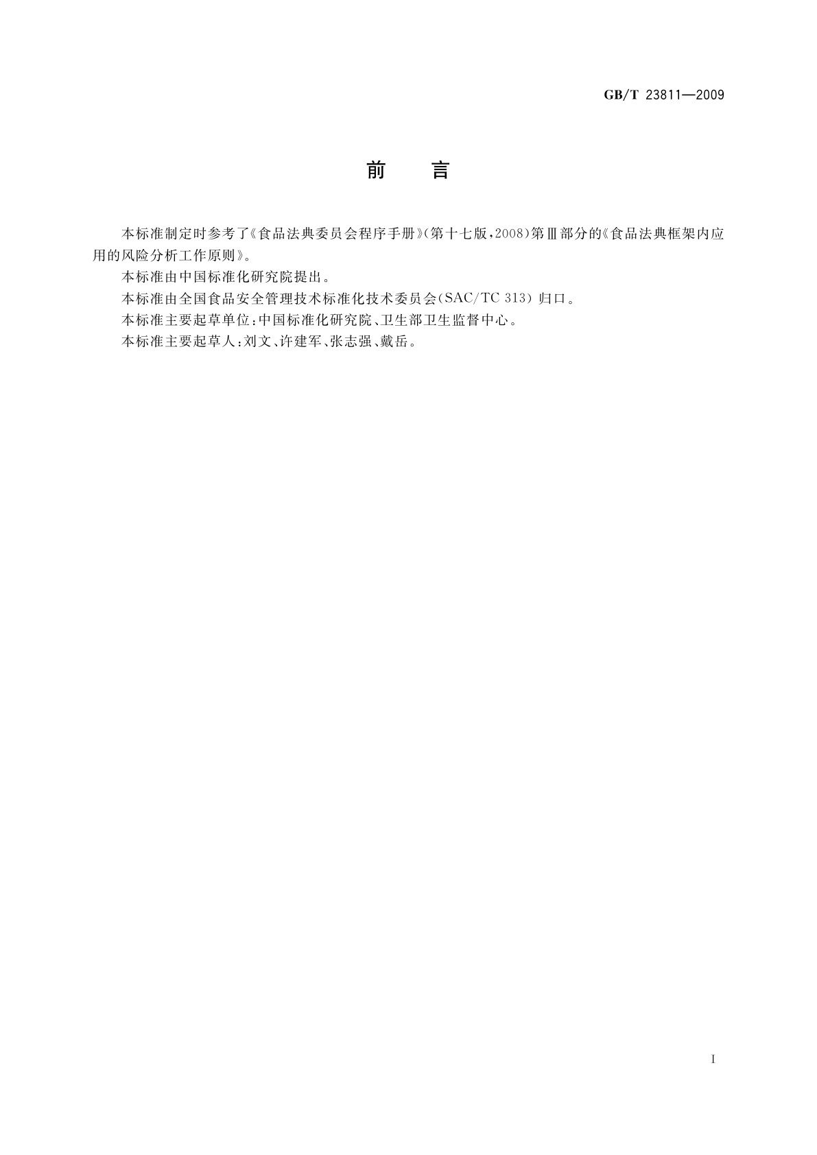 GB/T 23811-2009 食品安全风险分析工作原则