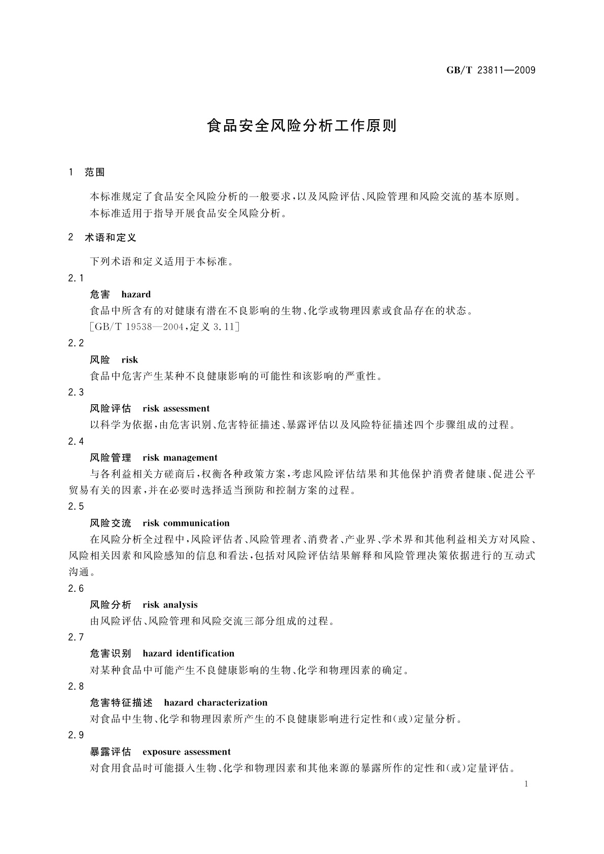 GB/T 23811-2009 食品安全风险分析工作原则