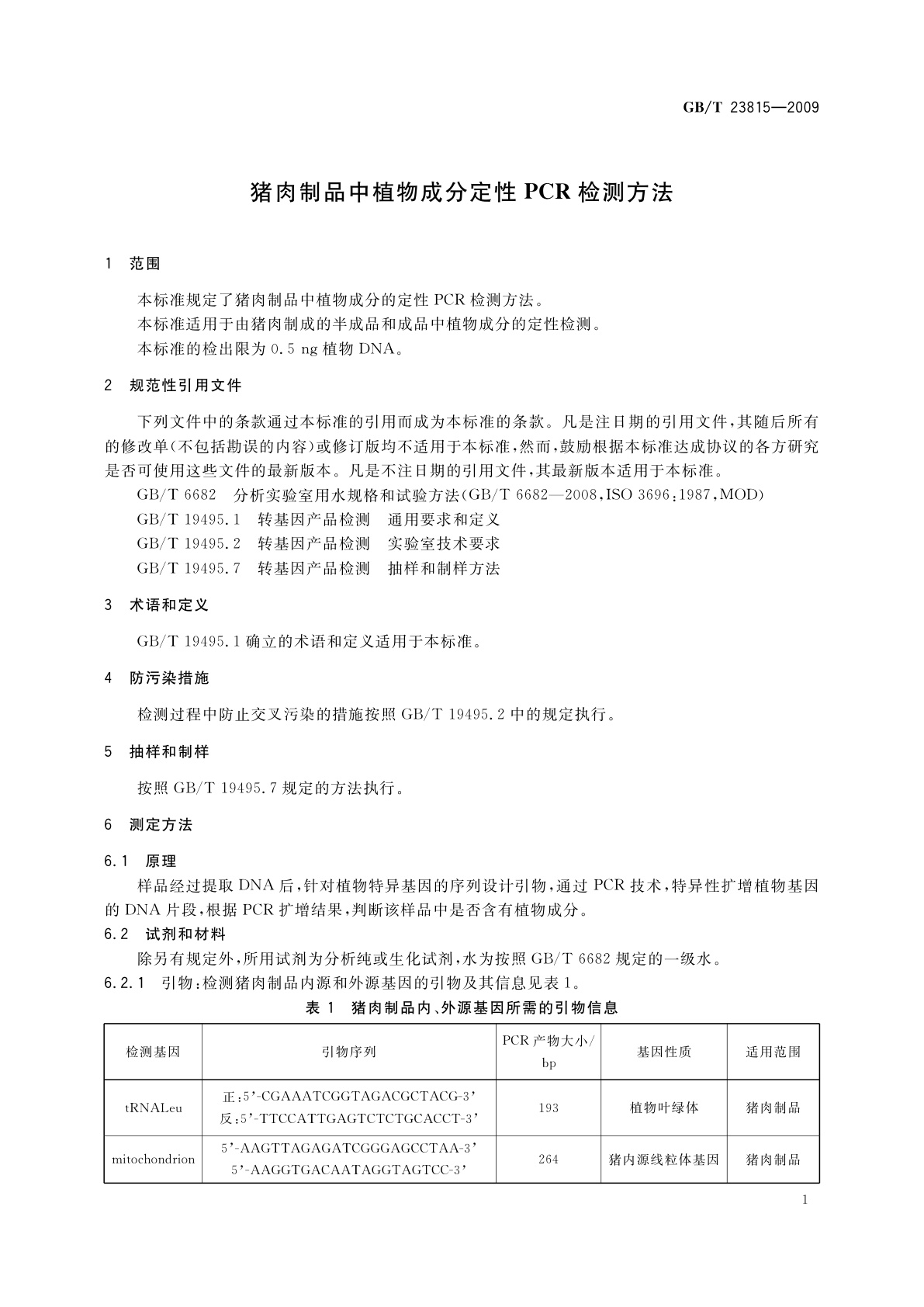 GB/T 23815-2009 猪肉制品中植物成分定性PCR检测方法