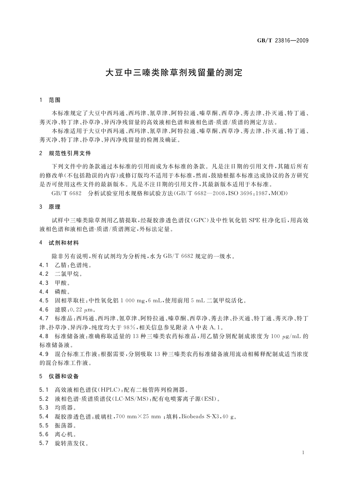 GB/T 23816-2009 大豆中三嗪类除草剂残留量的测定