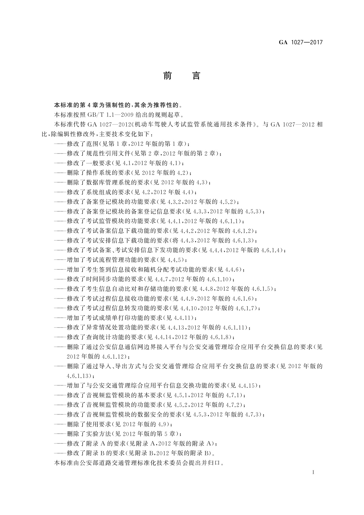 GA 1027-2017 机动车驾驶人考试监管系统通用技术条件