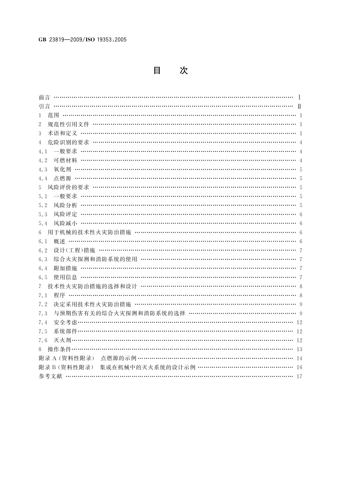 GB/T 23819-2009 机械安全　火灾防治