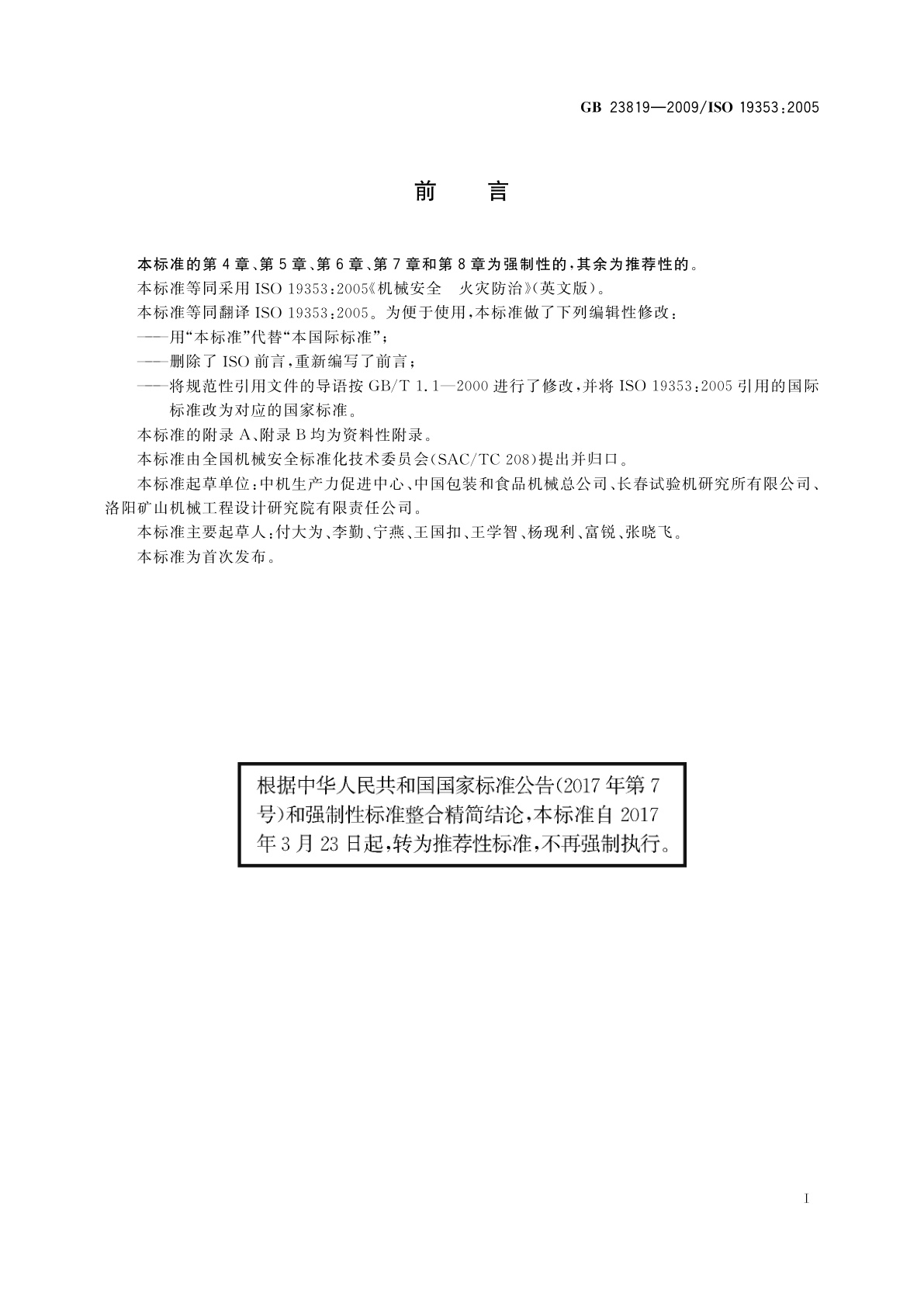 GB/T 23819-2009 机械安全　火灾防治