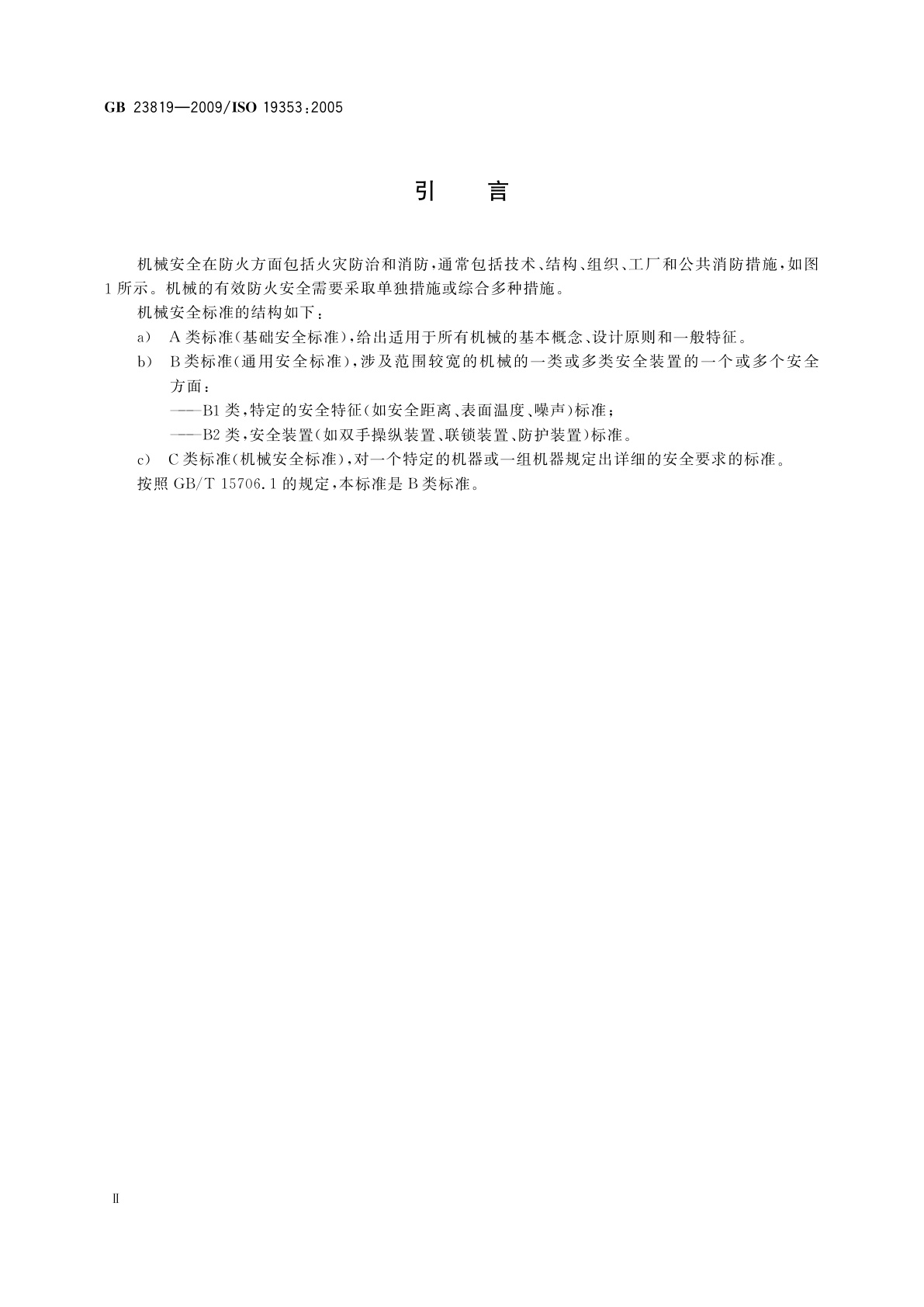 GB/T 23819-2009 机械安全　火灾防治