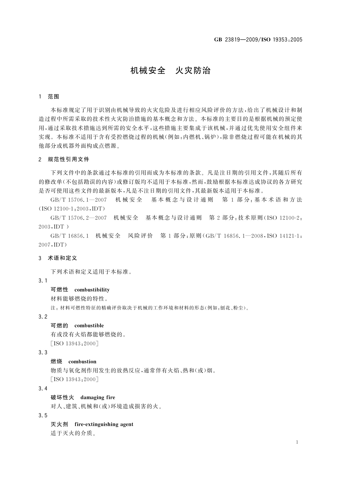 GB/T 23819-2009 机械安全　火灾防治