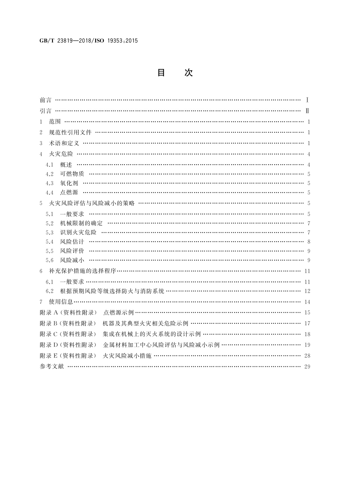 GB/T 23819-2018 机械安全　防火与消防