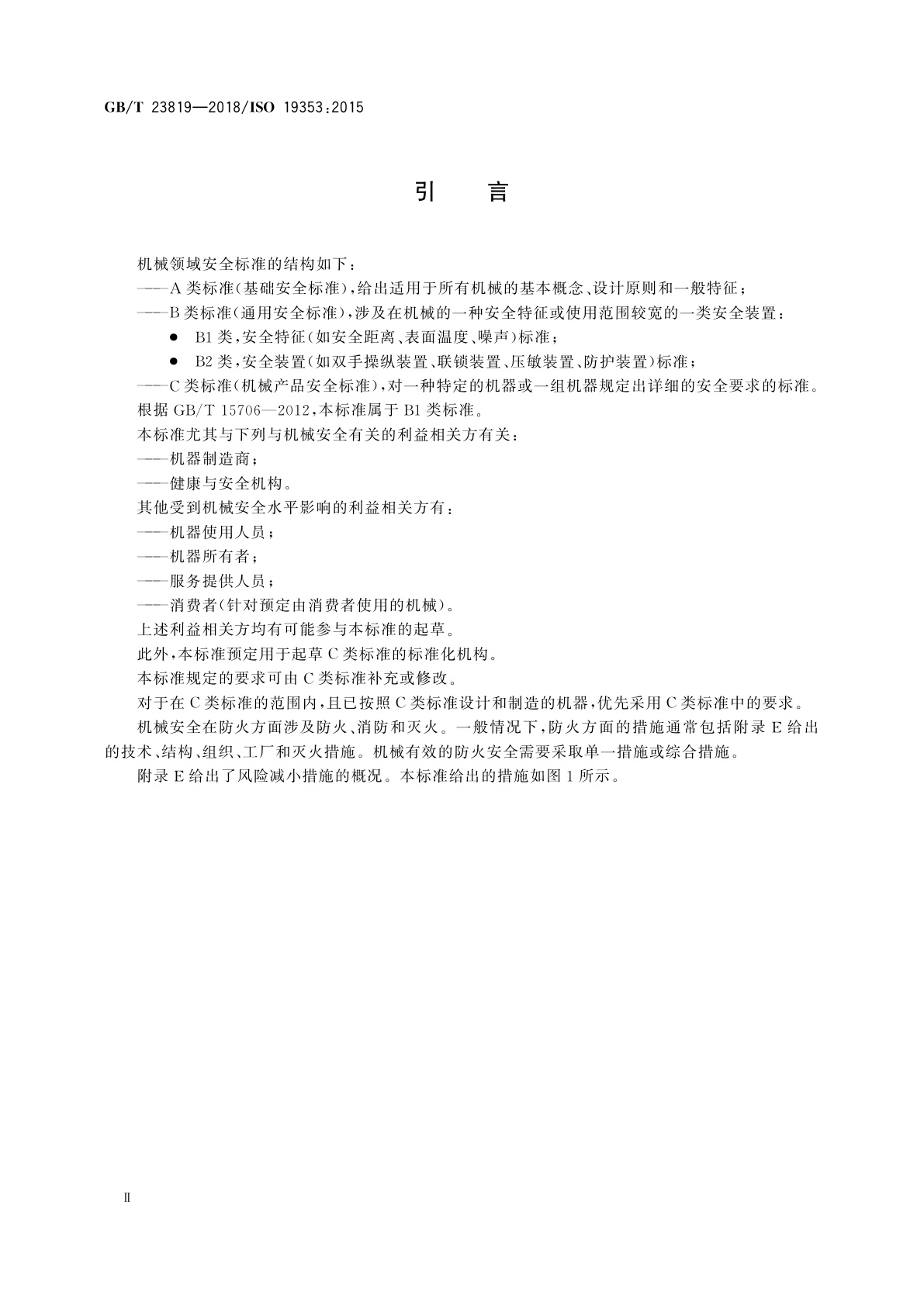 GB/T 23819-2018 机械安全　防火与消防